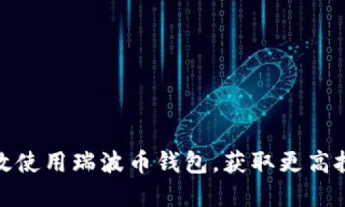 如何高效使用瑞波币钱包，获取更高投资回报