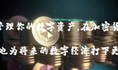 存入加密货币到数字钱包的过程通常包括几个关键步骤。如果你打算将PIG币存入TP钱包，以下是一个详细的指南，帮助你了解整个过程。我们将逐步解释，确保你在转账过程中每个环节都能清楚明了。

了解PIG币和TP钱包
首先，让我们简单了解一下PIG币和TP钱包。PIG币是一种在区块链上流通的加密货币，可能是用于某个特定平台或社区的代币。而TP钱包则是一款功能强大的多币种钱包，它支持多个区块链和各种数字资产的存储和管理。

首先准备工作
在将PIG币存入TP钱包之前，请确保你已经完成以下几项准备工作：
ul
    li下载并安装TP钱包：你可以在应用商店或TP钱包的官方网站找到下载链接，选择适合你设备的版本并完成安装。/li
    li注册并创建钱包：打开TP钱包，按提示进行注册并创建一个新钱包。如果你已经拥有钱包，则直接导入你现有的钱包。/li
    li备份助记词：在创建过程中，TP钱包会提供一组助记词，用于钱包的恢复。务必妥善保管这些助记词，确保它们不会泄露。/li
/ul

获取PIG币
在将PIG币存入TP钱包之前，需要先确保你拥有PIG币。如果你尚没有PIG币，你可以通过以下几种方式获取：
ul
    li通过交易所购买：在支持PIG币的交易所进行注册，完成身份验证后，使用法币或其他加密货币购买PIG币。/li
    li通过矿池挖矿：如果PIG币支持挖矿，你可以通过参与矿池来获取PIG币，需要有相关的硬件和软件支持。/li
    li通过其他用户交易：你可以通过个人渠道与他人交互，直接交易获取PIG币。/li
/ul

获取收款地址
在将PIG币转移到TP钱包之前，你需要获取TP钱包的PIG币收款地址。我们来看看如何获取这个地址：
ul
    li打开TP钱包，找到“资产”选项，点击进入。/li
    li在资产页面中，查找并选择“PIG币”。如果没有在列表中，可以使用搜索功能添加它。/li
    li点击“接收”按钮，此时会显示你的PIG币收款地址。务必小心复制这个地址，确保没有输错。/li
/ul

转账PIG币
一旦你拥有了PIG币并且获取了TP钱包中的收款地址，就可以开始转账了。选择你所使用的交易所或钱包，进行转帐操作：
ul
    li打开你存放PIG币的账户或平台，在资产页面找到PIG币。/li
    li点击“提币”或“转账”选项。/li
    li在提币的表单中，粘贴你在TP钱包中获取的收款地址。确保再次核对地址的准确性。/li
    li输入要转账的数量，并确认手续费。手续费会因交易所而异。/li
    li确认所有信息无误后，提交提币请求。有些平台可能会要求进行二次验证。/li
/ul

等待转账确认
完成提币请求后，你需要等待区块链网络进行确认。转账的确认时间因网络拥堵情况而异。你可以通过交易所提供的转账记录或在区块浏览器中查看转账状态。在这个过程中，有可能需要几分钟到几个小时的时间。

检查TP钱包余额
当你收到确认信息时，及时检查TP钱包中的PIG币余额。打开TP钱包，回到“资产”页面，查看PIG币的数量是否已更新。如果钱包中显示你刚刚转入的PIG币数量，那就说明转账成功。

确保安全
在进行任何加密货币交易时，安全始终是第一位的。以下是一些建议，以确保你的资产安全：
ul
    li定期更新TP钱包，确保使用最新版本的软件，以防漏洞。/li
    li启用双因素认证（2FA），增加账户安全性。/li
    li保护好你的助记词和私钥，避免泄露给他人。/li
    li使用强密码并定期更换。/li
/ul

总结
将PIG币存入TP钱包的过程虽然听起来复杂，但只要按照上述步骤进行操作，就能轻松完成。确保你熟悉钱包的功能，妥善管理你的数字资产。在加密货币交易中，保持警惕和安全意识是非常重要的。如果在存入过程中遇到任何问题，不要犹豫，及时向社区或朋友寻求帮助。 

随着加密货币的普及，数字钱包的使用也变得越来越重要。掌握存储和管理加密货币的方法，不仅能帮助你实现投资增值，也为将来的数字经济打下更坚实的基础。希望以上内容对你有所帮助，祝你在加密货币的世界中一路顺风！