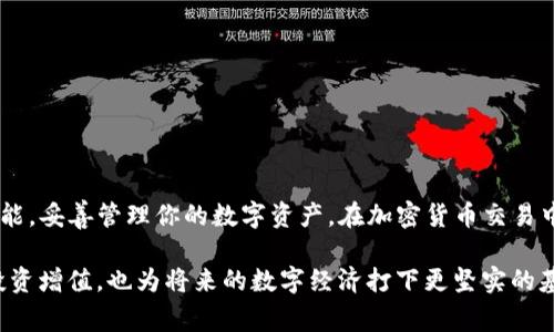 存入加密货币到数字钱包的过程通常包括几个关键步骤。如果你打算将PIG币存入TP钱包，以下是一个详细的指南，帮助你了解整个过程。我们将逐步解释，确保你在转账过程中每个环节都能清楚明了。

了解PIG币和TP钱包
首先，让我们简单了解一下PIG币和TP钱包。PIG币是一种在区块链上流通的加密货币，可能是用于某个特定平台或社区的代币。而TP钱包则是一款功能强大的多币种钱包，它支持多个区块链和各种数字资产的存储和管理。

首先准备工作
在将PIG币存入TP钱包之前，请确保你已经完成以下几项准备工作：
ul
    li下载并安装TP钱包：你可以在应用商店或TP钱包的官方网站找到下载链接，选择适合你设备的版本并完成安装。/li
    li注册并创建钱包：打开TP钱包，按提示进行注册并创建一个新钱包。如果你已经拥有钱包，则直接导入你现有的钱包。/li
    li备份助记词：在创建过程中，TP钱包会提供一组助记词，用于钱包的恢复。务必妥善保管这些助记词，确保它们不会泄露。/li
/ul

获取PIG币
在将PIG币存入TP钱包之前，需要先确保你拥有PIG币。如果你尚没有PIG币，你可以通过以下几种方式获取：
ul
    li通过交易所购买：在支持PIG币的交易所进行注册，完成身份验证后，使用法币或其他加密货币购买PIG币。/li
    li通过矿池挖矿：如果PIG币支持挖矿，你可以通过参与矿池来获取PIG币，需要有相关的硬件和软件支持。/li
    li通过其他用户交易：你可以通过个人渠道与他人交互，直接交易获取PIG币。/li
/ul

获取收款地址
在将PIG币转移到TP钱包之前，你需要获取TP钱包的PIG币收款地址。我们来看看如何获取这个地址：
ul
    li打开TP钱包，找到“资产”选项，点击进入。/li
    li在资产页面中，查找并选择“PIG币”。如果没有在列表中，可以使用搜索功能添加它。/li
    li点击“接收”按钮，此时会显示你的PIG币收款地址。务必小心复制这个地址，确保没有输错。/li
/ul

转账PIG币
一旦你拥有了PIG币并且获取了TP钱包中的收款地址，就可以开始转账了。选择你所使用的交易所或钱包，进行转帐操作：
ul
    li打开你存放PIG币的账户或平台，在资产页面找到PIG币。/li
    li点击“提币”或“转账”选项。/li
    li在提币的表单中，粘贴你在TP钱包中获取的收款地址。确保再次核对地址的准确性。/li
    li输入要转账的数量，并确认手续费。手续费会因交易所而异。/li
    li确认所有信息无误后，提交提币请求。有些平台可能会要求进行二次验证。/li
/ul

等待转账确认
完成提币请求后，你需要等待区块链网络进行确认。转账的确认时间因网络拥堵情况而异。你可以通过交易所提供的转账记录或在区块浏览器中查看转账状态。在这个过程中，有可能需要几分钟到几个小时的时间。

检查TP钱包余额
当你收到确认信息时，及时检查TP钱包中的PIG币余额。打开TP钱包，回到“资产”页面，查看PIG币的数量是否已更新。如果钱包中显示你刚刚转入的PIG币数量，那就说明转账成功。

确保安全
在进行任何加密货币交易时，安全始终是第一位的。以下是一些建议，以确保你的资产安全：
ul
    li定期更新TP钱包，确保使用最新版本的软件，以防漏洞。/li
    li启用双因素认证（2FA），增加账户安全性。/li
    li保护好你的助记词和私钥，避免泄露给他人。/li
    li使用强密码并定期更换。/li
/ul

总结
将PIG币存入TP钱包的过程虽然听起来复杂，但只要按照上述步骤进行操作，就能轻松完成。确保你熟悉钱包的功能，妥善管理你的数字资产。在加密货币交易中，保持警惕和安全意识是非常重要的。如果在存入过程中遇到任何问题，不要犹豫，及时向社区或朋友寻求帮助。 

随着加密货币的普及，数字钱包的使用也变得越来越重要。掌握存储和管理加密货币的方法，不仅能帮助你实现投资增值，也为将来的数字经济打下更坚实的基础。希望以上内容对你有所帮助，祝你在加密货币的世界中一路顺风！