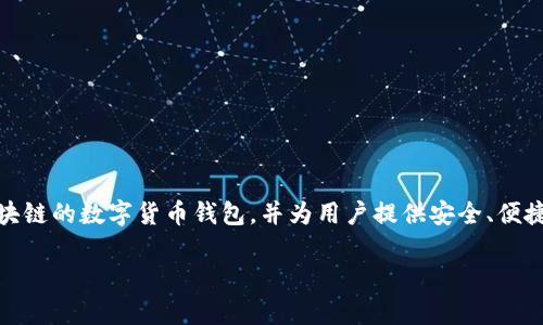 TP钱包（TokenPocket）总磁令牌是一个用于区块链领域的数字资产管理工具，它支持多种主流区块链的数字货币钱包，并为用户提供安全、便捷的资产管理服务。总磁令牌是TP钱包的一种激励机制，旨在鼓励用户参与生态系统的建设与发展。

### TP钱包总磁令牌的作用与价值解析
