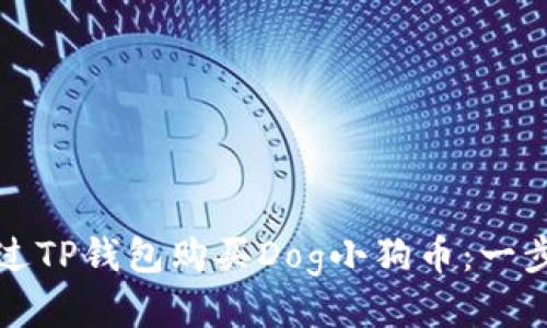 如何通过TP钱包购买Dog小狗币：一步步指南