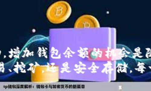   解决比特币钱包没有余额的问题：如何有效管理和增加你的加密资产 / 

 guanjianci 比特币, 钱包余额, 加密资产, 管理 /guanjianci 

引言
在数字货币的世界中，比特币的出现带来了颠覆性的变化。作为一种去中心化的货币形式，它让用户能够迅速安全地进行交易。然而，许多新手在使用比特币钱包时，常常会碰到钱包没有余额的情况。这不仅令人困惑，还可能让人感到失落和无助。本文将详细探讨这一问题，并提供解决方案，帮助你有效管理和增加你的加密资产。

比特币钱包的基本概念
在深入问题之前，我们首先需要了解什么是比特币钱包。比特币钱包实际上是一个数字工具，用于存储你的比特币。它并不存储比特币本身，而是保存相关的私钥，用户通过这些私钥来签署交易，从而证明对比特币的拥有权。
比特币钱包可以分为几种类型，包括热钱包（如移动钱包和在线钱包）和冷钱包（如硬件钱包和纸钱包）。热钱包通常使用方便，适合频繁交易；而冷钱包则相对安全，适合长期存储。

比特币钱包没有余额的常见原因
当你的比特币钱包显示没有余额时，有几个常见原因需要考虑。

h41. 未接收任何比特币/h4
如果你的钱包是新创建的，你可能尚未接收到任何比特币。为了拥有余额，你需要从交易所购买比特币，或者从其他用户那里接收比特币。

h42. 交易未完全确认/h4
比特币交易需要一定的时间来确认。有时，你的交易虽然已经发起，但未能在区块链上确认。在此情况下，你的钱包也会显示没有余额。这种情况常见于交易高峰期，因为网络拥堵会导致确认时间延长。

h43. 钱包地址输入错误/h4
在接收比特币时，你需要确保输入正确的钱包地址。任何拼写错误或数字缺失都会导致比特币发送到错误的地址，使你以为钱包没有余额。

h44. 网络或应用问题/h4
有时，您的比特币钱包应用程序可能会遇到技术问题，导致无法显示余额。此时，你可以尝试重启应用或更换网络连接以重新加载数据。

如何解决比特币钱包没有余额的问题
了解了钱包没有余额的原因后，接下来让我们看看如何解决这个问题。

h41. 确保比特币的接收/h4
若你希望通过购买获得比特币，首先要选择一个可靠的交易所。在注册后，你可以通过多种支付方式（如信用卡、银行转账）购买比特币。
确保你了解手续费和交易时间。不同交易所对用户的要求和手续费结构都存在差异。

h42. 检查交易状态/h4
若你已经发起过交易，可以通过区块链浏览器查看这笔交易的状态。输入你的交易哈希（TXID），就能确认交易是否已被确认。
若交易正在等待确认，耐心等待是关键。你可以选择提高交易费用，以加快确认速度。

h43. 核对钱包地址/h4
确保你提供的接收地址没有错误。你可以复制和粘贴公共地址，避免手动输入时可能出现的错误。

h44. 重启或更新应用/h4
若钱包应用显示错误信息，你可以尝试关闭并重启它。若问题依旧存在，也可以考虑卸载并重新安装应用。确保你使用的是最新版本，以提高性能和安全性。

如何增加比特币钱包的余额
除了解决钱包没有余额的问题，你或许还想知道如何有效增加钱包中的比特币。以下是一些建议。

h41. 定期投资/h4
在加密货币的投资中，关键是要有耐心和长远的眼光。定期投资可以帮助你在市场波动中均衡成本。
通过设定自动购买计划，你可以选择定期在固定的时间段（如每周或每月）购买比特币。这样不仅可以减少短期市场波动的影响，还能帮助你培养良好的投资习惯。

h42. 参与挖矿/h4
如果你有一定的技术基础和资本，可以考虑参与比特币挖矿。尽管现在的挖矿难度较高，但比特币的稀缺性使得挖矿仍然是一个值得尝试的方向。
挖矿需要高性能的硬件设备以及良好的电力供应。当挖矿成功时，你将能够获得一定数量的比特币作为奖励。

h43. 关注市场动态/h4
对于投资者来说，了解市场动态是非常重要的。保持对比特币和整个加密货币市场的敏感性，可以帮助你在合适的时机做出投资决策。
经常阅读新闻、分析市场报告和关注社交媒体上的投资者讨论，可以战略性地选择买入和卖出时机。

h44. 参与加密货币活动/h4
许多平台及项目会定期举行活动，以鼓励用户参与。通过参加这些活动，你可能会获得额外的比特币奖励，例如通过完成任务、参与投票或推广项目而获得新币。

保护你的比特币资产
除了管理和增加钱包余额，保护你的比特币资产同样重要。下面是一些保护建议。

h41. 使用双重认证/h4
在你的钱包和交易所账户上启用双重认证。这可以增加安全性，即使有人获取了你的密码，也需要额外的验证步骤才能访问账户。

h42. 定期备份钱包/h4
定期备份你的比特币钱包数据。如果你的设备丢失或损毁，备份可以帮助你恢复钱包和资金。
请务必将备份保存在安全的地方，避免因意外损坏或丢失而导致资产损失。

h43. 使用冷钱包保存长期资产/h4
对于长期持有的资产，建议使用冷钱包进行存储。冷钱包不连接互联网，降低了被黑客攻击的风险。

h44. 保持软件更新/h4
定期检查和安装你的钱包应用和设备的最新安全补丁。保持最新软件将有助于防范网络攻击。

结论
面对比特币钱包没有余额的问题，相信通过了解原因和采取相应措施，最终可以更好地管理你的比特币资产。无论是通过投资、挖矿，还是参与市场活动，增加钱包余额的机会是随处可见的。同时，确保保护好个人资产，才能在这个复杂的市场中稳步前行。
在探索比特币的过程中，不断学习和调整投资策略，将使你更具优势。加密货币世界充满了机会与挑战，希望你能够把握住每一次实施。无论是购买、交易、挖矿，还是安全存储，每一步都是你通向成功的重要组成部分。