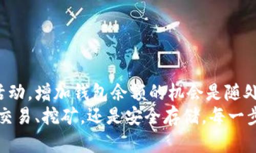   解决比特币钱包没有余额的问题：如何有效管理和增加你的加密资产 / 

 guanjianci 比特币, 钱包余额, 加密资产, 管理 /guanjianci 

引言
在数字货币的世界中，比特币的出现带来了颠覆性的变化。作为一种去中心化的货币形式，它让用户能够迅速安全地进行交易。然而，许多新手在使用比特币钱包时，常常会碰到钱包没有余额的情况。这不仅令人困惑，还可能让人感到失落和无助。本文将详细探讨这一问题，并提供解决方案，帮助你有效管理和增加你的加密资产。

比特币钱包的基本概念
在深入问题之前，我们首先需要了解什么是比特币钱包。比特币钱包实际上是一个数字工具，用于存储你的比特币。它并不存储比特币本身，而是保存相关的私钥，用户通过这些私钥来签署交易，从而证明对比特币的拥有权。
比特币钱包可以分为几种类型，包括热钱包（如移动钱包和在线钱包）和冷钱包（如硬件钱包和纸钱包）。热钱包通常使用方便，适合频繁交易；而冷钱包则相对安全，适合长期存储。

比特币钱包没有余额的常见原因
当你的比特币钱包显示没有余额时，有几个常见原因需要考虑。

h41. 未接收任何比特币/h4
如果你的钱包是新创建的，你可能尚未接收到任何比特币。为了拥有余额，你需要从交易所购买比特币，或者从其他用户那里接收比特币。

h42. 交易未完全确认/h4
比特币交易需要一定的时间来确认。有时，你的交易虽然已经发起，但未能在区块链上确认。在此情况下，你的钱包也会显示没有余额。这种情况常见于交易高峰期，因为网络拥堵会导致确认时间延长。

h43. 钱包地址输入错误/h4
在接收比特币时，你需要确保输入正确的钱包地址。任何拼写错误或数字缺失都会导致比特币发送到错误的地址，使你以为钱包没有余额。

h44. 网络或应用问题/h4
有时，您的比特币钱包应用程序可能会遇到技术问题，导致无法显示余额。此时，你可以尝试重启应用或更换网络连接以重新加载数据。

如何解决比特币钱包没有余额的问题
了解了钱包没有余额的原因后，接下来让我们看看如何解决这个问题。

h41. 确保比特币的接收/h4
若你希望通过购买获得比特币，首先要选择一个可靠的交易所。在注册后，你可以通过多种支付方式（如信用卡、银行转账）购买比特币。
确保你了解手续费和交易时间。不同交易所对用户的要求和手续费结构都存在差异。

h42. 检查交易状态/h4
若你已经发起过交易，可以通过区块链浏览器查看这笔交易的状态。输入你的交易哈希（TXID），就能确认交易是否已被确认。
若交易正在等待确认，耐心等待是关键。你可以选择提高交易费用，以加快确认速度。

h43. 核对钱包地址/h4
确保你提供的接收地址没有错误。你可以复制和粘贴公共地址，避免手动输入时可能出现的错误。

h44. 重启或更新应用/h4
若钱包应用显示错误信息，你可以尝试关闭并重启它。若问题依旧存在，也可以考虑卸载并重新安装应用。确保你使用的是最新版本，以提高性能和安全性。

如何增加比特币钱包的余额
除了解决钱包没有余额的问题，你或许还想知道如何有效增加钱包中的比特币。以下是一些建议。

h41. 定期投资/h4
在加密货币的投资中，关键是要有耐心和长远的眼光。定期投资可以帮助你在市场波动中均衡成本。
通过设定自动购买计划，你可以选择定期在固定的时间段（如每周或每月）购买比特币。这样不仅可以减少短期市场波动的影响，还能帮助你培养良好的投资习惯。

h42. 参与挖矿/h4
如果你有一定的技术基础和资本，可以考虑参与比特币挖矿。尽管现在的挖矿难度较高，但比特币的稀缺性使得挖矿仍然是一个值得尝试的方向。
挖矿需要高性能的硬件设备以及良好的电力供应。当挖矿成功时，你将能够获得一定数量的比特币作为奖励。

h43. 关注市场动态/h4
对于投资者来说，了解市场动态是非常重要的。保持对比特币和整个加密货币市场的敏感性，可以帮助你在合适的时机做出投资决策。
经常阅读新闻、分析市场报告和关注社交媒体上的投资者讨论，可以战略性地选择买入和卖出时机。

h44. 参与加密货币活动/h4
许多平台及项目会定期举行活动，以鼓励用户参与。通过参加这些活动，你可能会获得额外的比特币奖励，例如通过完成任务、参与投票或推广项目而获得新币。

保护你的比特币资产
除了管理和增加钱包余额，保护你的比特币资产同样重要。下面是一些保护建议。

h41. 使用双重认证/h4
在你的钱包和交易所账户上启用双重认证。这可以增加安全性，即使有人获取了你的密码，也需要额外的验证步骤才能访问账户。

h42. 定期备份钱包/h4
定期备份你的比特币钱包数据。如果你的设备丢失或损毁，备份可以帮助你恢复钱包和资金。
请务必将备份保存在安全的地方，避免因意外损坏或丢失而导致资产损失。

h43. 使用冷钱包保存长期资产/h4
对于长期持有的资产，建议使用冷钱包进行存储。冷钱包不连接互联网，降低了被黑客攻击的风险。

h44. 保持软件更新/h4
定期检查和安装你的钱包应用和设备的最新安全补丁。保持最新软件将有助于防范网络攻击。

结论
面对比特币钱包没有余额的问题，相信通过了解原因和采取相应措施，最终可以更好地管理你的比特币资产。无论是通过投资、挖矿，还是参与市场活动，增加钱包余额的机会是随处可见的。同时，确保保护好个人资产，才能在这个复杂的市场中稳步前行。
在探索比特币的过程中，不断学习和调整投资策略，将使你更具优势。加密货币世界充满了机会与挑战，希望你能够把握住每一次实施。无论是购买、交易、挖矿，还是安全存储，每一步都是你通向成功的重要组成部分。