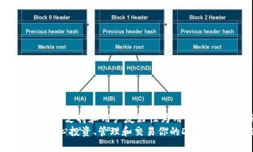 DOGE币（Dogecoin）可以存放在TP钱包中。TP钱包是一款功能强大的数字货币钱包，支持多种主流加密货币的存储与交易，包括比特币、以太坊、狗狗币等。如果你想了解更多关于如何在TP钱包中存储DOGE币的信息，下面是详细的内容介绍。

什么是DOGE币？
DOGE币（Dogecoin）是一种加密货币，于2013年推出。最初，它是作为一种玩笑币诞生的，基于流行的“狗狗”表情包而命名。虽然其起源轻松幽默，但 DOGE币却获得了广泛的认可和采用，成为了加密市场的重要组成部分。DOGE币的社区十分活跃，经常进行慈善筹款和其他形式的合作。

TP钱包概述
TP钱包是一种多币种数字货币钱包，提供用户友好的界面和丰富的功能。它支持多种加密货币，安全性高，适合初学者和专业投资者使用。TP钱包允许用户进行快速交易、资产管理和代币交换。此外，TP钱包还提供了区块链浏览器和其他实用功能，使用户能够更好地管理他们的加密资产。

在TP钱包中存储DOGE币的步骤
如果你想在TP钱包中存储DOGE币，可以按照以下步骤进行操作：

h4步骤一：下载和安装TP钱包/h4
首先，你需要在智能手机上下载并安装TP钱包。该钱包在主流应用商店中均可找到，包括Apple App Store和Google Play Store。根据你的设备选择合适的版本下载。

h4步骤二：创建或导入钱包/h4
打开TP钱包应用后，你需要创建一个新钱包或导入现有的钱包。如果你是第一次使用，选择“创建新钱包”。你将被要求设置一个强密码并备份助记词。务必妥善保管这些信息，以保护你的资产安全。

h4步骤三：添加DOGE币/h4
在钱包界面，你可以找到“资产”或“添加资产”选项。点击此选项，搜索DOGE币，并将其添加到你的资产列表中。这将使你的钱包能够显示和管理DOGE币。

h4步骤四：接收DOGE币/h4
为了接收DOGE币，你需要找到你的DOGE钱包地址。在钱包中，点击DOGE币资产，选择“接收”选项。此时，你将看到一个二维码和一串字母数字组合的地址。你可以将该地址发给发送方，或者让他们扫描二维码。

h4步骤五：发送DOGE币/h4
如果你需要向他人发送DOGE币，点击你的DOGE资产，选择“发送”选项。输入接收方的DOGE地址和你想发送的数量，确认信息无误后点击“发送”。

TP钱包的安全性
安全性是选择数字货币钱包时必须重点考虑的因素。TP钱包在这方面做了许多努力。它支持私钥本地存储，即你的私钥保存在设备本地，而不在线存储，降低了被盗风险。此外，TP钱包的界面简单，易于操作，可以帮助用户减少操作失误，提高安全性。

为何选择TP钱包存储DOGE币
选择TP钱包存储DOGE币有以下几个优势：
ul
    listrong多种币种支持：/strongTP钱包不仅支持DOGE币，还支持众多其他加密货币，方便用户管理多种资产。/li
    listrong安全性高：/strong私钥本地存储，增强了钱包的安全性。/li
    listrong用户友好：/strong简单直观的界面，让新手也能快速上手。/li
    listrong丰富功能：/strong支持发送、接收、交易等多种功能，满足用户的多样化需求。/li
/ul

如何确保DOGE币的安全
除了选择一个安全的钱包外，你还可以通过以下方式进一步确保DOGE币的安全：
ul
    listrong定期备份：/strong务必定期备份你的钱包，以防丢失或被盗。/li
    listrong启用双重认证：/strong如果你的钱包支持双重认证，务必启用它，增加额外的安全层。/li
    listrong避免公共Wi-Fi：/strong在发送或接收加密货币时，避免使用公共Wi-Fi网络，减少被网络攻击的风险。/li
    listrong保持软件更新：/strong定期更新你的钱包软件，确保你正在使用最新的安全补丁和功能。/li
/ul

总结
DOGE币可以安全、方便地存储在TP钱包中。通过简单的步骤，你可以在TP钱包中接收、发送和管理DOGE币。TP钱包的安全性、多币种支持和用户友好性为用户提供了良好的体验。
无论你是DOGE币的新手还是资深用户，选择合适的钱包是投资成功的关键一步。TP钱包为你提供了一个可靠的平台，让你可以安心投资、管理和交易你的DOGE币。希望这篇文章能够帮助你更好地理解DOGE币的存储方法，以及使用TP钱包的优势。