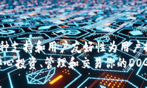 DOGE币（Dogecoin）可以存放在TP钱包中。TP钱包是一款功能强大的数字货币钱包，支持多种主流加密货币的存储与交易，包括比特币、以太坊、狗狗币等。如果你想了解更多关于如何在TP钱包中存储DOGE币的信息，下面是详细的内容介绍。

什么是DOGE币？
DOGE币（Dogecoin）是一种加密货币，于2013年推出。最初，它是作为一种玩笑币诞生的，基于流行的“狗狗”表情包而命名。虽然其起源轻松幽默，但 DOGE币却获得了广泛的认可和采用，成为了加密市场的重要组成部分。DOGE币的社区十分活跃，经常进行慈善筹款和其他形式的合作。

TP钱包概述
TP钱包是一种多币种数字货币钱包，提供用户友好的界面和丰富的功能。它支持多种加密货币，安全性高，适合初学者和专业投资者使用。TP钱包允许用户进行快速交易、资产管理和代币交换。此外，TP钱包还提供了区块链浏览器和其他实用功能，使用户能够更好地管理他们的加密资产。

在TP钱包中存储DOGE币的步骤
如果你想在TP钱包中存储DOGE币，可以按照以下步骤进行操作：

h4步骤一：下载和安装TP钱包/h4
首先，你需要在智能手机上下载并安装TP钱包。该钱包在主流应用商店中均可找到，包括Apple App Store和Google Play Store。根据你的设备选择合适的版本下载。

h4步骤二：创建或导入钱包/h4
打开TP钱包应用后，你需要创建一个新钱包或导入现有的钱包。如果你是第一次使用，选择“创建新钱包”。你将被要求设置一个强密码并备份助记词。务必妥善保管这些信息，以保护你的资产安全。

h4步骤三：添加DOGE币/h4
在钱包界面，你可以找到“资产”或“添加资产”选项。点击此选项，搜索DOGE币，并将其添加到你的资产列表中。这将使你的钱包能够显示和管理DOGE币。

h4步骤四：接收DOGE币/h4
为了接收DOGE币，你需要找到你的DOGE钱包地址。在钱包中，点击DOGE币资产，选择“接收”选项。此时，你将看到一个二维码和一串字母数字组合的地址。你可以将该地址发给发送方，或者让他们扫描二维码。

h4步骤五：发送DOGE币/h4
如果你需要向他人发送DOGE币，点击你的DOGE资产，选择“发送”选项。输入接收方的DOGE地址和你想发送的数量，确认信息无误后点击“发送”。

TP钱包的安全性
安全性是选择数字货币钱包时必须重点考虑的因素。TP钱包在这方面做了许多努力。它支持私钥本地存储，即你的私钥保存在设备本地，而不在线存储，降低了被盗风险。此外，TP钱包的界面简单，易于操作，可以帮助用户减少操作失误，提高安全性。

为何选择TP钱包存储DOGE币
选择TP钱包存储DOGE币有以下几个优势：
ul
    listrong多种币种支持：/strongTP钱包不仅支持DOGE币，还支持众多其他加密货币，方便用户管理多种资产。/li
    listrong安全性高：/strong私钥本地存储，增强了钱包的安全性。/li
    listrong用户友好：/strong简单直观的界面，让新手也能快速上手。/li
    listrong丰富功能：/strong支持发送、接收、交易等多种功能，满足用户的多样化需求。/li
/ul

如何确保DOGE币的安全
除了选择一个安全的钱包外，你还可以通过以下方式进一步确保DOGE币的安全：
ul
    listrong定期备份：/strong务必定期备份你的钱包，以防丢失或被盗。/li
    listrong启用双重认证：/strong如果你的钱包支持双重认证，务必启用它，增加额外的安全层。/li
    listrong避免公共Wi-Fi：/strong在发送或接收加密货币时，避免使用公共Wi-Fi网络，减少被网络攻击的风险。/li
    listrong保持软件更新：/strong定期更新你的钱包软件，确保你正在使用最新的安全补丁和功能。/li
/ul

总结
DOGE币可以安全、方便地存储在TP钱包中。通过简单的步骤，你可以在TP钱包中接收、发送和管理DOGE币。TP钱包的安全性、多币种支持和用户友好性为用户提供了良好的体验。
无论你是DOGE币的新手还是资深用户，选择合适的钱包是投资成功的关键一步。TP钱包为你提供了一个可靠的平台，让你可以安心投资、管理和交易你的DOGE币。希望这篇文章能够帮助你更好地理解DOGE币的存储方法，以及使用TP钱包的优势。