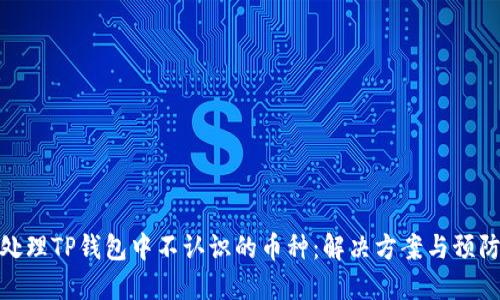 如何处理TP钱包中不认识的币种：解决方案与预防措施