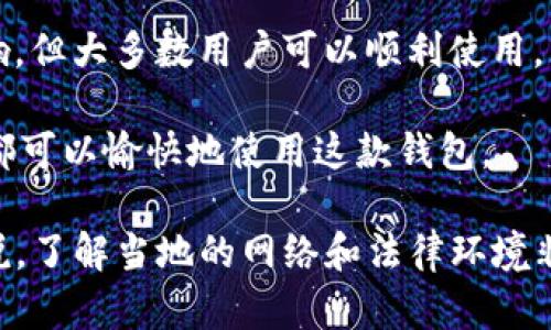 目前，TP钱包（TokenPocket Wallet）是一种广泛使用的加密货币钱包应用，主要支持移动和桌面平台。它以其用户友好的界面和多种功能而受到欢迎。关于TP钱包在不同地区的可用性，以下是一些相关信息。

TP钱包的全球可用性

TP钱包可以在全球大多数地区使用。它设计的目标是为用户提供安全、快捷的加密货币管理服务。因此，用户只需下载应用程序并创建钱包即可。大多数国家和地区的用户可以顺利访问TP钱包，进行数字资产的存储、转账及交易。

地区限制与网络环境

虽然TP钱包在全球范围内可用，但某些地区可能会受到网络环境的影响。有些国家或地区由于政策限制，可能会对加密货币的使用或钱包服务施加一定的限制。

例如，一些国家对于加密货币的监管比较严格，可能会限制用户对加密钱包的访问。这包括一些国家的防火墙设置，导致无法直接连接到TP钱包的服务器。如果用户居住在这些国家，可能需要使用VPN或其他网络工具来访问TP钱包。

TP钱包适合的地区

在大多数情况下，TP钱包在以下地区可用性良好：

ul
    li美国：TP钱包用户众多，接受度高。/li
    li欧洲：各国对加密货币通常较为开放。/li
    li东南亚：许多国家支持加密货币的使用，大部分地区网络良好。/li
    li中国香港和澳门：相对较宽松的监管政策。/li
/ul

使用TP钱包的基本步骤

使用TP钱包的步骤如下：

ol
    li下载TP钱包应用程序，可以在官方网站或应用商店中找到。/li
    li创建新钱包，按照提示备份助记词。/li
    li通过应用程序将加密资产转入钱包。/li
    li根据需要进行交易或其他操作。/li
/ol

注意事项

虽然TP钱包在大多数地区可用，但在使用过程中仍需注意以下几点：

ul
    li确保网络连接稳定，以免影响交易。/li
    li保护好助记词和私钥，防止丢失或被盗。/li
    li关注当地法律法规，确保使用合规。/li
    li定期更新应用，保持软件的安全性。/li
/ul

总结

TP钱包是一款在全球广泛使用的加密货币钱包，虽然某些地区可能会受到政策限制或网络环境影响，但大多数用户可以顺利使用。无论你身处哪个地区，让TP钱包帮助你管理数字资产时，确保遵循安全准则。

总之，TP钱包为用户提供了方便的加密货币管理服务。无论你身在何处，只要具备稳定的网络环境，都可以愉快地使用这款钱包。

希望这些信息能够帮助你更好地理解TP钱包在不同地区的可用性。对于想要使用TP钱包的用户来说，了解当地的网络和法律环境非常重要。