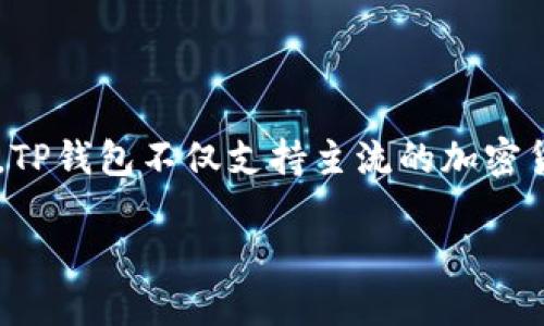 TP钱包是基于多条公链的去中心化钱包，主要支持以太坊（Ethereum）、波场（Tron）、EOS等区块链网络。TP钱包不仅支持主流的加密货币和代币，还可以进行跨链交易和多币种管理。其设计旨在为用户提供安全、便捷的数字资产管理服务。

如果你需要了解更详细的信息，可以进一步提问！