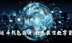 高清下载泰达币钱包图片