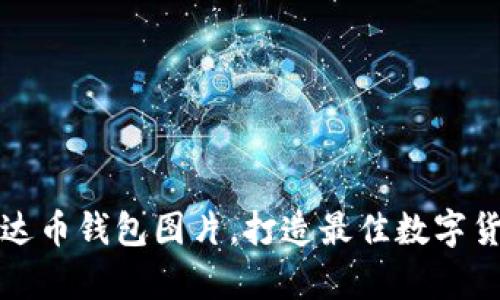 高清下载泰达币钱包图片，打造最佳数字货币管理体验