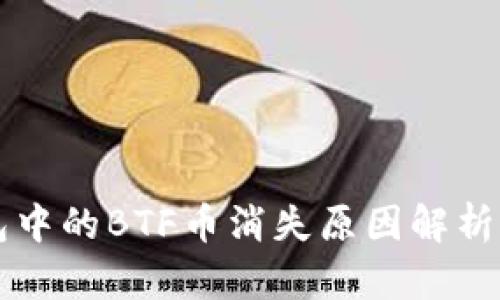 比特派钱包中的BTF币消失原因解析及应对方法