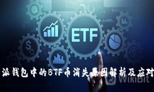 比特派钱包中的BTF币消失原因解析及应对方法