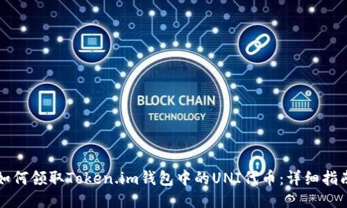 如何领取Token.im钱包中的UNI代币：详细指南