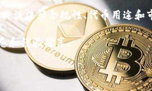 在TP钱包（TokenPocket）中，个人用户是可以创建和发行自己的代币的。TP钱包是一款支持多种区块链网络的数字资产钱包，用户不仅可以管理自己的数字资产，还可以进行加密货币的转账、交易等操作。下面，我们将详细介绍如何在TP钱包中创建和发行代币，以及需要注意的一些问题。

一、什么是代币？
代币是一种数字资产，它可以在区块链上进行交易和使用。代币可以代表多种价值，比如货币、财产、权益等。根据不同的用途，代币可以分为实用型代币和安全型代币。实用型代币通常用于某些特定平台内的支付，而安全型代币则通常与某种资产挂钩。

二、TP钱包的功能介绍
TP钱包是一款多功能的钱包，支持以太坊、波场、EOS等主流区块链。用户可以通过TP钱包轻松管理不同种类的加密资产。除了基本的资产管理功能，TP钱包还提供了去中心化交易所、去中心化应用（DApp）等功能，让用户能够在一个平台上完成多种操作。

三、个人如何在TP钱包中发币？
在TP钱包中，个人用户可以通过以下步骤创建和发行自己的代币：
ol
  listrong下载并安装TP钱包：/strong首先，用户需要在手机应用商店中下载TP钱包，完成安装后，注册并登录账户。/li
  listrong添加资产：/strong用户需要将一些ETH（如果是在以太坊网络上创建代币）转入TP钱包中，以支付后续的合约部署费用。/li
  listrong选择代币创建工具：/strong在TP钱包中，用户可以找到创建代币的相关功能工具，根据提示输入代币名称、符号、数量等信息。/li
  listrong确认交易并发布：/strong在填写完所有必要的信息后，用户需要确认交易，TP钱包会自动向区块链发送合约，完成代币的创建。/li
/ol

四、发行代币需要注意什么？
虽然TP钱包提供了便利的代币创建工具，但个人用户在发行代币时仍然需要注意一些问题：
ul
  listrong合法性：/strong用户在发行代币之前，必须确保自己的代币符合相关法律法规，以免涉及不必要的法律问题。/li
  listrong代币的用途：/strong用户需要明确自己代币的用途。制定清晰的用途可以提高代币的价值，也能增加投资者的信任。/li
  listrong市场营销：/strong发布代币后，需要制定相应的市场推广策略，吸引用户关注和投资。社交媒体、社区营销等都是有效的推广渠道。/li
  listrong技术支持：/strong如果没有足够的技术背景，用户可能会在合约编写和部署过程中遇到困难。建议寻求专业人士的帮助。/li
/ul

五、总结
总的来说，TP钱包为个人用户在区块链上发行代币提供了一个非常便利的平台。虽然流程相对简单，但用户在发行代币时仍然应关注法律合规性、代币用途和市场推广等各个方面。通过合理的规划和实施，可以让自己的代币在激烈的市场竞争中脱颖而出。

如需进一步了解如何使用TP钱包以及发行代币的更多细节，建议前往TP钱包的官方网站或相关社区参与讨论，以获取最新的信息和经验分享。 

以上就是关于“在TP钱包中个人能否发币”的详细介绍，希望对您有所帮助。