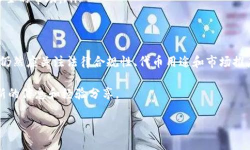 在TP钱包（TokenPocket）中，个人用户是可以创建和发行自己的代币的。TP钱包是一款支持多种区块链网络的数字资产钱包，用户不仅可以管理自己的数字资产，还可以进行加密货币的转账、交易等操作。下面，我们将详细介绍如何在TP钱包中创建和发行代币，以及需要注意的一些问题。

一、什么是代币？
代币是一种数字资产，它可以在区块链上进行交易和使用。代币可以代表多种价值，比如货币、财产、权益等。根据不同的用途，代币可以分为实用型代币和安全型代币。实用型代币通常用于某些特定平台内的支付，而安全型代币则通常与某种资产挂钩。

二、TP钱包的功能介绍
TP钱包是一款多功能的钱包，支持以太坊、波场、EOS等主流区块链。用户可以通过TP钱包轻松管理不同种类的加密资产。除了基本的资产管理功能，TP钱包还提供了去中心化交易所、去中心化应用（DApp）等功能，让用户能够在一个平台上完成多种操作。

三、个人如何在TP钱包中发币？
在TP钱包中，个人用户可以通过以下步骤创建和发行自己的代币：
ol
  listrong下载并安装TP钱包：/strong首先，用户需要在手机应用商店中下载TP钱包，完成安装后，注册并登录账户。/li
  listrong添加资产：/strong用户需要将一些ETH（如果是在以太坊网络上创建代币）转入TP钱包中，以支付后续的合约部署费用。/li
  listrong选择代币创建工具：/strong在TP钱包中，用户可以找到创建代币的相关功能工具，根据提示输入代币名称、符号、数量等信息。/li
  listrong确认交易并发布：/strong在填写完所有必要的信息后，用户需要确认交易，TP钱包会自动向区块链发送合约，完成代币的创建。/li
/ol

四、发行代币需要注意什么？
虽然TP钱包提供了便利的代币创建工具，但个人用户在发行代币时仍然需要注意一些问题：
ul
  listrong合法性：/strong用户在发行代币之前，必须确保自己的代币符合相关法律法规，以免涉及不必要的法律问题。/li
  listrong代币的用途：/strong用户需要明确自己代币的用途。制定清晰的用途可以提高代币的价值，也能增加投资者的信任。/li
  listrong市场营销：/strong发布代币后，需要制定相应的市场推广策略，吸引用户关注和投资。社交媒体、社区营销等都是有效的推广渠道。/li
  listrong技术支持：/strong如果没有足够的技术背景，用户可能会在合约编写和部署过程中遇到困难。建议寻求专业人士的帮助。/li
/ul

五、总结
总的来说，TP钱包为个人用户在区块链上发行代币提供了一个非常便利的平台。虽然流程相对简单，但用户在发行代币时仍然应关注法律合规性、代币用途和市场推广等各个方面。通过合理的规划和实施，可以让自己的代币在激烈的市场竞争中脱颖而出。

如需进一步了解如何使用TP钱包以及发行代币的更多细节，建议前往TP钱包的官方网站或相关社区参与讨论，以获取最新的信息和经验分享。 

以上就是关于“在TP钱包中个人能否发币”的详细介绍，希望对您有所帮助。