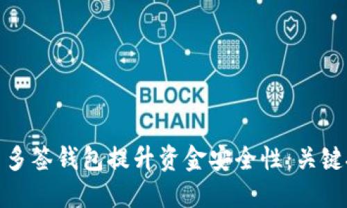 如何利用比特币多签钱包提升资金安全性：关键技巧与实际成果