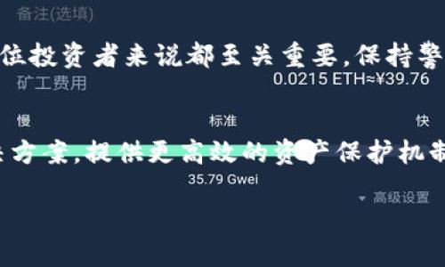   比特币钱包崩盘的真相：如何避免损失与保护资产 /   
 guanjianci 比特币, 钱包崩盘, 资产保护, 加密货币 /guanjianci 

引言
近年来，比特币在全球范围内的影响力迅速扩大。这种数字货币吸引了无数投资者关注。然而，随着比特币价格的波动和市场的不断变化，钱包崩盘的事件频频发生。许多投资者在这个过程中遭受了严重的经济损失。本文将深入探讨比特币钱包崩盘的原因、后果及预防措施，帮助读者更好地保护自身资产。

什么是比特币钱包？
比特币钱包是用于存储、管理比特币和其他加密货币的应用程序或设备。它基本上是一个数字账户，可以进行转账、接收和管理虚拟货币。比特币钱包有多种类型，包括热钱包（被互联网连接）和冷钱包（离线存储）。选择合适的钱包类型对确保资金安全至关重要。

比特币钱包崩盘的原因
比特币钱包崩盘的原因多种多样，主要包括以下几点：
ul
    listrong技术漏洞：/strong一些钱包在设计和实施过程中存在漏洞，可能导致黑客攻击和资金损失。/li
    listrong用户疏忽：/strong许多用户缺乏足够的安全意识，容易遭受钓鱼攻击或遗忘密码，导致无法访问钱包。/li
    listrong运营商问题：/strong某些钱包服务商的管理不当，可能导致资金无法提现或用户信息泄露。/li
    listrong市场波动：/strong加密货币市场的巨大波动使得投资者面临更大的风险，潜在的崩盘事件更加频繁。/li
/ul

钱包崩盘的后果
面对比特币钱包崩盘，投资者的损失往往是巨大的。用户可能面临以下几种结果：
ul
    listrong经济损失：/strong许多用户可能失去一大笔财富，导致生活质量下降。/li
    listrong信心丧失：/strong崩盘事件大大打击了用户对加密货币的信心，让人对整个市场感到恐慌。/li
    listrong法律纠纷：/strong因为钱包服务商的失误或欺诈行为，用户可能陷入复杂的法律纠纷。/li
/ul

如何避免比特币钱包崩盘的风险
为了保护您的资产，以下是一些有效的预防措施：
ul
    listrong选择安全可靠的钱包：/strong选择具有良好声誉和安全性的比特币钱包。查看用户评价和安全报告，以确认其可靠性。/li
    listrong定期备份：/strong定期对钱包进行备份，以防数据丢失。备份时请确保将其存储在安全的地方。/li
    listrong启用双重认证：/strong为了提高安全性，启用双重认证功能，增加黑客入侵的难度。/li
    listrong保持软件更新：/strong及时更新钱包软件，确保使用最新的安全补丁和功能。/li
    listrong提升安全意识：/strong定期学习并了解网络安全知识，提高自身的防范能力，以免受到攻击。/li
/ul

总结
比特币钱包崩盘不仅给个人投资者带来了严重的经济损失，也给整个加密货币市场带来了不小的冲击。了解崩盘的原因以及现实后果，并采取有效措施进行保护，对于每一位投资者来说都至关重要。保持警惕，不仅能够保护自己的资产，更能为整个行业的健康发展贡献力量。希望每一位读者都能在这个充满机遇与挑战的数字货币世界中，安全投资，财务自由。

未来的展望
随着区块链技术的不断进步和加密货币的普及，数字货币的市场将会变得更加成熟。然而，安全性依然是我们必须关注的重要问题。未来，我们有望看到更多创新的钱包解决方案，提供更高效的资产保护机制。同时，加密货币市场的合规以及相关法律法规也将逐步完善，以保障投资者的合法权益。总之，了解和应对比特币钱包崩盘的挑战，将是每位数字货币投资者的重要任务。 

希望这篇文章能够为您提供实用的信息和指导，祝您在数字货币投资的旅程中安然无忧，获得丰厚回报。