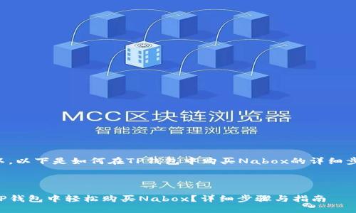 当然可以。以下是如何在TP钱包中购买Nabox的详细步骤解说。



如何在TP钱包中轻松购买Nabox？详细步骤与指南