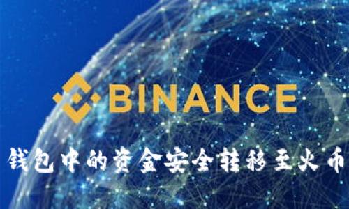 如何将比特币钱包中的资金安全转移至火币网的详细指南