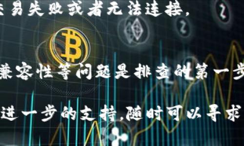 在使用某些加密货币钱包时，有时会遇到连接问题，比如能够连接网络但无法访问特定钱包（如TP钱包）。这种情况可能由多种因素引起。以下是一些可能的原因及其解决办法：

网络连接问题
尽管你的设备已经连接到互联网，但网络连接的稳定性和质量可能会影响你访问TP钱包的能力。可以尝试重启路由器，切换到不同的网络，或者使用VPN来检查是否能够解决问题。

钱包服务器问题
TP钱包自身的服务器可能会出现临时故障或者维护。这种情况通常是短暂的。你可以查看TP钱包的官方网站或社交媒体，了解是否有关于服务器宕机的公告。

应用版本过旧
如果你的TP钱包应用版本过旧，可能会导致与服务器的连接出现问题。定期检查更新，并确保你的应用是最新版本。这通常可以带来更好的性能和稳定性。

设备兼容性问题
不同的设备和操作系统之间可能存在兼容性问题。如果你在手机上使用TP钱包，尝试在其他设备上访问，看看是否能够正常连接。

防火墙或安全软件的干扰
有些防火墙或安全软件可能会阻止某些应用程序的网络访问。检查你的设备上是否安装有这样的软件，并试着暂时禁用它们，看看能否解决问题。

缓存和数据问题
缓存或数据损坏也可能导致连接问题。尝试清除TP钱包应用的缓存和数据，然后重新启动应用。这有助于解决一些小的错误问题。

账号问题
如果你的账号因为安全原因被暂时冻结，可能会导致无法访问一些功能。检查电子邮件或应用内通知，确认是否有任何通知。

地址输入错误
在进行转账或其他操作时，确保输入的地址完全正确。小小的输入错误可能导致交易失败或者无法连接。

总结
无法连接到TP钱包可能由多种原因造成。检查网络、服务器状态、应用版本或设备兼容性等问题是排查的第一步。如果以上方法未能解决问题，可以联系TP钱包的客服团队以获得更详细的帮助。

希望以上信息能够帮助你找到并解决连接TP钱包的问题。如果有任何疑问或需要进一步的支持，随时可以寻求相关帮助。