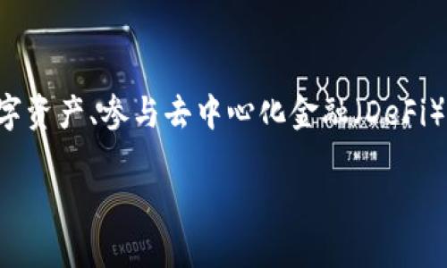 在讨论TP钱包中DeFi资产消失的情况时，我们需要了解几个方面。TP钱包是一款方便用户管理数字资产、参与去中心化金融（DeFi）项目的移动钱包。下面将从多个角度分析可能导致DeFi资产消失的原因，以及如何应对这一问题。

### 为什么我的TP钱包中的DeFi资产消失了？