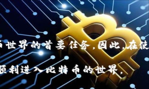 jiaotit如何在软件中注册比特币钱包：详细指南与实用技巧/jiaotit

比特币钱包注册, 软件比特币钱包, 数字货币, 区块链/guanjianci

引言
在这个数字化飞速发展的时代，比特币作为一种新兴的数字货币，吸引了越来越多的人关注。无论是投资还是用于交易，首先你需要有一个比特币钱包。注册一个软件比特币钱包非常简单，但对于新手来说，可能会感到一些困惑。本文将详细介绍如何在软件中注册比特币钱包，并提供一些实用的技巧，让你轻松上手。

比特币钱包的基本概念
比特币钱包，是用来存储、发送和接收比特币的数字工具。它实际上并不存储比特币本身，而是存储生成和管理比特币的私钥和公钥。这些密钥可用于访问和控制你的比特币资产。因此，选择一个安全可靠的钱包是至关重要的。

选择合适的软件比特币钱包
在注册比特币钱包之前，首先要选择一个合适的钱包软件。市面上有多种选择，包括桌面钱包、移动钱包和在线钱包等。每种钱包都有各自的优缺点。

ul
  listrong桌面钱包：/strong适用于电脑，提供更高的安全性和控制权，但缺点是如果电脑被损坏或被攻击，可能丢失资产。/li
  listrong移动钱包：/strong方便随身携带，适合日常交易，使用手机即可完成，但若手机丢失，风险较大。/li
  listrong在线钱包：/strong易于访问，可以用任何设备登录，但由于存储在第三方服务器，安全性较低。/li
/ul

在选择时，你可以考虑几个重要因素，例如安全性、用户评价、易用性和功能丰富性等。

开始注册比特币钱包的步骤
一旦你选择了合适的软件钱包，接下来就是注册的步骤了。以下是通用的注册流程：

h4(1) 下载钱包软件/h4
前往官方网页或应用商店，下载你选择的钱包软件。请确保下载自官方网站，以避免潜在的安全隐患。

h4(2) 安装钱包软件/h4
下载完成后，按照提示安装软件。这过程一般非常简单，按照步骤操作即可。

h4(3) 创建新钱包/h4
安装完成后，打开钱包软件，你通常会看到一个“创建新钱包”的选项。选择这个选项，开始创建你的比特币钱包。

h4(4) 设置安全参数/h4
在创建钱包时，系统通常会提示你设置一个强密码。密码要记住，并确保它足够复杂，以避免被破解。此外，有些钱包还会让你设置双重认证，提高安全级别。

h4(5) 保存恢复助记词/h4
在创建过程中，钱包会生成一组恢复助记词。这是你重置钱包和找回资产的重要信息。务必将其安全保存，不可泄露或遗失。

h4(6) 钱包地址生成/h4
创建完成后，你的钱包软件会生成一个比特币地址。这个地址是你接收比特币的唯一标识。你可以开始分享这个地址，进行比特币收款了。

钱包的日常使用技巧
注册比特币钱包后，你需要学会如何安全、有效地使用它。

h4(1) 定期检查交易记录/h4
很多钱包都会记录下你的交易历史。定期检查这些记录，可以帮助你了解资产的变化，也能及时发现异常交易。

h4(2) 设置交易提醒/h4
许多比特币钱包提供交易提醒的功能。当有新的交易时，可以第一时间得到通知，保障你的资产安全。

h4(3) 注意安全/h4
保护私钥是确保钱包安全的关键。切勿将私钥分享给任何人。定期更新密码，使用可信的设备访问钱包。

h4(4) 备份钱包/h4
定期备份你的钱包，可以防止意外丢失。在外部设备上保存钱包的数据，确保数据的一致性和安全性。

总结
注册比特币钱包的过程并不复杂。通过合理选择钱包、仔细按照步骤创建和管理钱包，你就可以安全地持有和交易比特币。记住，安全是数字货币世界的首要任务。因此，在使用比特币钱包的过程中，务必要保持警惕，保护好自己的资产。

无论你是比特币的新手还是经验丰富的用户，了解如何注册和使用比特币钱包都是不可或缺的技能。希望本文能为你提供实用的信息，帮助你顺利进入比特币的世界。