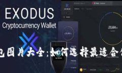 2023年最新Token钱包图片大