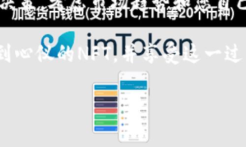 要通过TP钱包购买NFT，您需要遵循一些步骤。此过程通常涉及创建钱包、存入资金、寻找您想要购买的NFT，并进行购买。下面是更为详细的步骤指导。

第1步：下载并安装TP钱包
首先，您需要下载TP钱包。该钱包可在App Store或Google Play上找到。安装完成后，打开应用程序。

第2步：创建或导入钱包
您可以选择创建一个新钱包，或导入现有的钱包。如果您是新用户，请点击“创建钱包”。根据指示设置密码，并妥善保存助记词。切勿与他人共享这些信息。如果您已经有钱包，可以选择导入，并按照提示输入助记词。

第3步：添加Solana主网
在TP钱包中，您需要确保添加Solana主网。点击钱包主页上的“添加网络”选项，找到Solana网络，并将其添加到您的钱包中。

第4步：购买SOL以进行NFT交易
您需要一些SOL（Solana的原生代币）来购买NFT。如果您的钱包没有SOL，您可以通过交易所购买并转账到TP钱包。在TP钱包中，选择“资产”，然后查看您的SOL余额。如果余额不够，您需要为购买NFT存入更多SOL。

第5步：浏览NFT市场
现在，您可以浏览NFT市场。有许多平台支持Solana上的NFT交易，如Magic Eden、Solanart等。您可以在TP钱包的浏览器中直接访问这些平台。

第6步：选择您想购买的NFT
在NFT市场中，争取找到您喜欢的NFT。点击进入该项NFT的详细页面，查看其信息和价格。

第7步：确认交易
在找到您要购买的NFT后，点击“购买”按钮。系统将提示您确认交易，并显示需要支付的SOL数量。确保仔细检查所有信息。

第8步：签署交易
TP钱包会弹出一个窗口，要求您确认签署交易。输入您的钱包密码进行确认。交易完成后，您将会收到NFT，通常会显示在您的钱包资产中。

第9步：查看您的NFT
您可以在TP钱包的资产页面查看剛剛购买的NFT。通常，这里会显示您所有拥有的NFT项，有时也会提供详细的交易记录。

第10步：安全小贴士
在交易和使用钱包时，请确保您的设备安全。在访问钱包和进行交易时，确保是通过官方应用程序进行，以防止被钓鱼。妥善保存助记词和钱包密码，不轻信网络上的任何链接和信息。

通过以上步骤，您即可使用TP钱包购买Solana网络上的NFT。当您参与NFT交易时，切记审慎决策，考虑市场趋势和您自己的投资能力。同时，尽量参与区块链社区，获取更多相关信息和动态。

总之，随着NFT市场的快速发展，使用TP钱包购买NFT变得越来越方便。希望您能够顺利购买到心仪的NFT，并享受这一过程带来的乐趣！ 

以上就是通过TP钱包买入NFT的基本步骤，希望可以帮助到您！