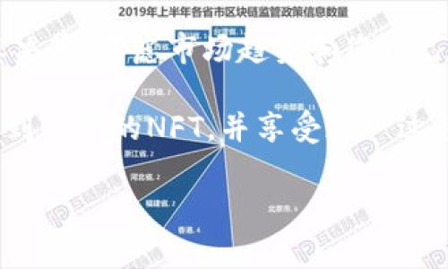 要通过TP钱包购买NFT，您需要遵循一些步骤。此过程通常涉及创建钱包、存入资金、寻找您想要购买的NFT，并进行购买。下面是更为详细的步骤指导。

第1步：下载并安装TP钱包
首先，您需要下载TP钱包。该钱包可在App Store或Google Play上找到。安装完成后，打开应用程序。

第2步：创建或导入钱包
您可以选择创建一个新钱包，或导入现有的钱包。如果您是新用户，请点击“创建钱包”。根据指示设置密码，并妥善保存助记词。切勿与他人共享这些信息。如果您已经有钱包，可以选择导入，并按照提示输入助记词。

第3步：添加Solana主网
在TP钱包中，您需要确保添加Solana主网。点击钱包主页上的“添加网络”选项，找到Solana网络，并将其添加到您的钱包中。

第4步：购买SOL以进行NFT交易
您需要一些SOL（Solana的原生代币）来购买NFT。如果您的钱包没有SOL，您可以通过交易所购买并转账到TP钱包。在TP钱包中，选择“资产”，然后查看您的SOL余额。如果余额不够，您需要为购买NFT存入更多SOL。

第5步：浏览NFT市场
现在，您可以浏览NFT市场。有许多平台支持Solana上的NFT交易，如Magic Eden、Solanart等。您可以在TP钱包的浏览器中直接访问这些平台。

第6步：选择您想购买的NFT
在NFT市场中，争取找到您喜欢的NFT。点击进入该项NFT的详细页面，查看其信息和价格。

第7步：确认交易
在找到您要购买的NFT后，点击“购买”按钮。系统将提示您确认交易，并显示需要支付的SOL数量。确保仔细检查所有信息。

第8步：签署交易
TP钱包会弹出一个窗口，要求您确认签署交易。输入您的钱包密码进行确认。交易完成后，您将会收到NFT，通常会显示在您的钱包资产中。

第9步：查看您的NFT
您可以在TP钱包的资产页面查看剛剛购买的NFT。通常，这里会显示您所有拥有的NFT项，有时也会提供详细的交易记录。

第10步：安全小贴士
在交易和使用钱包时，请确保您的设备安全。在访问钱包和进行交易时，确保是通过官方应用程序进行，以防止被钓鱼。妥善保存助记词和钱包密码，不轻信网络上的任何链接和信息。

通过以上步骤，您即可使用TP钱包购买Solana网络上的NFT。当您参与NFT交易时，切记审慎决策，考虑市场趋势和您自己的投资能力。同时，尽量参与区块链社区，获取更多相关信息和动态。

总之，随着NFT市场的快速发展，使用TP钱包购买NFT变得越来越方便。希望您能够顺利购买到心仪的NFT，并享受这一过程带来的乐趣！ 

以上就是通过TP钱包买入NFT的基本步骤，希望可以帮助到您！