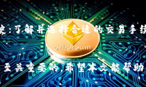    如何找到以太坊钱包的下载二维码  / 
 guanjianci  以太坊钱包, 下载二维码, 加密货币, 区块链  /guanjianci 

 什么是以太坊钱包？ 
 以太坊钱包是存储以太币（ETH）和其他基于以太坊区块链的代币的重要工具。它相当于一个数字银行账户，用户可以用它来管理、发送和接收以太坊及其代币。有多种类型的以太坊钱包：软件钱包、硬件钱包、移动钱包和在线钱包。每种钱包都有不同的安全性和便利性。 

 以太坊钱包的功能和重要性 
 以太坊钱包的主要功能在于安全地存储用户的私钥和公钥。私钥是用户的身份认证，供用户访问其账户。公钥则是对外展示的地址，其他用户可以通过这个地址来转账。在进行以太坊交易时，钱包帮助用户方便地进行操作。
 除了基本的存储和转账功能，以太坊钱包还可以让用户参与到以太坊网络的各种功能中，包括智能合约的执行、去中心化应用（DApps）的使用等。这使得以太坊钱包在加密货币生态系统中显得尤为重要。 

 哪里可以找到以太坊钱包下载二维码？ 
 下载以太坊钱包的二维码通常可以在官方网站或相关的应用商店找到。以下是几个常见的方法： 
ul
    listrong官方网站：/strong 访问以太坊钱包的官方网站，通常会提供二维码下载的链接。例如，以太坊官方钱包如MetaMask、MyEtherWallet等，页面上一般会有“下载”按钮，点击后可能会出现二维码供用户扫描。/li
    listrong应用商店：/strong 如果您使用的是手机，可以直接在应用商店（如Apple Store或Google Play）搜索“以太坊钱包”。找到相应的应用后，查看应用详情页面，通常有二维码供下载。/li
    listrong社交媒体和论坛：/strong 在一些加密货币社交平台或用户论坛，也可以找到其他用户分享的二维码下载链接，务必确保来源的可靠性。/li
/ul

 选择合适的以太坊钱包应用 
 选择一个合适的以太坊钱包应用非常重要，用户应该根据自己的需要来选择。不同钱包的安全性、易用性和功能各有不同。以下是一些需要考虑的因素：
ul
    listrong安全性：/strong 钱包的安全性是首要考虑的因素。检查该钱包是否有良好的安全评估，例如是否支持双重验证、冷存储等安全措施。/li
    listrong用户友好性：/strong 钱包界面的友好程度会影响用户的使用体验。一个简单易用的界面会让新用户更易上手。/li
    listrong支持的币种：/strong 确认钱包支持哪些代币。除了ETH，很多用户还需要管理其他基于以太坊的代币，如ERC20代币。/li
    listrong社区反馈：/strong 查阅其他用户的反馈和评价，了解钱包的实际使用情况。活跃的社区支持能够帮助新用户更好地解决问题。/li
/ul

 以太坊钱包的安全性提示 
 使用以太坊钱包存储加密货币时，安全性至关重要。用户需要采取一些必要的安全措施以防止潜在的攻击和盗窃。以下是一些重要的安全提示：
ul
    listrong保护私钥：/strong 私钥是访问以太坊钱包的钥匙，务必妥善保存。不要将其共享给任何人，也不要在线泄露。/li
    listrong启用双重验证：/strong 如果钱包支持双重验证，务必要启用。这提高了账户的安全性，即使密码泄露，也无法轻易访问钱包。/li
    listrong更新钱包软件：/strong 定期检查并更新钱包软件。有时候更新会包含重要的安全补丁。/li
    listrong使用硬件钱包：/strong 对于长期存储大量资产的用户，考虑使用硬件钱包，这是目前最安全的存储方式之一。/li
/ul

 以太坊钱包的使用技巧 
 除了安全性，用户使用以太坊钱包时，还可以学习一些小技巧，以更好地管理自己的资产。例如，定期查看和记录交易历史；了解并选择合适的交易手续费，避免在网络繁忙时支付过高的费用；使用标签功能对交易进行分类，以便于日后查询等。 

 结语 
 以太坊钱包是连接用户与以太坊区块链的重要桥梁。了解如何下载和使用以太坊钱包对于每一个加密货币爱好者都是至关重要的。希望本文能帮助你在使用以太坊钱包的道路上更加顺利，并有效地管理自己的加密资产。