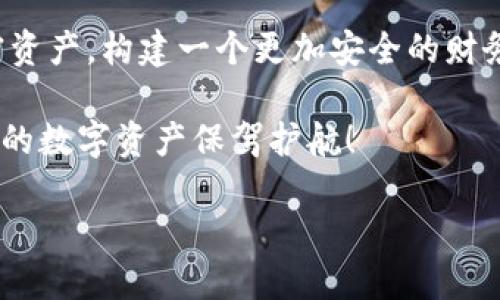   如何使用比特币钱包密钥生成器提升您的加密资产安全性 / 

 guanjianci 比特币, 钱包, 密钥生成器, 数字资产 /guanjianci 

引言

在数字经济迅速发展的今天，比特币以及其他加密货币成为了投资和交易的新王者。随着越来越多的人开始参与这一领域，保障资产安全性的重要性也日益增加。为了保护您的比特币，从生成安全的钱包密钥开始是至关重要的一步。本文将深入探讨比特币钱包密钥生成器，帮助您有效提升加密资产的安全性。

什么是比特币钱包密钥生成器？

比特币钱包密钥生成器是一种用于生成私钥和公钥对的工具。私钥是您访问和管理比特币资产的唯一凭证，而公钥则是用户在交易时分享给其他人的地址。一个安全且随机生成的私钥对于保护您的比特币至关重要。

为什么需要使用密钥生成器？

选择使用比特币钱包密钥生成器有多个原因：

ul
  listrong安全性：/strong 一个随机生成的密钥比简单的密码或固定模式更难被破解，降低了资产被黑客攻击的风险。/li
  listrong隐私性：/strong 自己生成的密钥只有您自己知道，从而保证了比特币钱包的私密性。/li
  listrong可控性：/strong 您可以选择最适合自己的生成方式，确保没有第三方接触到您的私钥。/li
/ul

如何使用比特币钱包密钥生成器？

使用比特币钱包密钥生成器的步骤相对简单，让我们来详细了解:

h4选择一个可靠的密钥生成器/h4

有许多在线和离线的密钥生成器可供选择。选择时，确保其声誉和安全性，避免使用不知名或不受信任的服务。

h4生成密钥对/h4

进入生成器后，通常只需点击一个按钮，系统就会为您生成一个随机的私钥和与之配对的公钥。尽量避免使用容易被猜到的词汇或模式。

h4保存密钥/h4

生成后的密钥务必妥善保存。您可以选择将其记录在纸上，或者使用加密的数字工具来保存。确保这些信息不被他人获取。

h4创建比特币钱包/h4

有了密钥后，您可以使用公钥创建比特币钱包。确保您选择一个支持密钥导入的电子钱包，以便将生成的密钥添加到钱包中。

选择安全性高的比特币钱包

除了使用密钥生成器，选择一个安全可靠的钱包也至关重要。市面上有许多不同类型的比特币钱包，主要包括：

ul
  listrong硬件钱包：/strong 这类钱包被认为是最安全的选择，因其将私钥存储在一个物理设备中，与互联网隔离。/li
  listrong软件钱包：/strong 许多软件钱包提供良好的用户体验和便捷性，但请确保选择知名且受信任的应用程序。/li
  listrong纸钱包：/strong 将私钥打印在纸上，使其不受网络攻击的威胁，但需谨防纸质损坏或遗失。/li
/ul

比特币密钥生成器的注意事项

使用比特币钱包密钥生成器时，应牢记以下注意事项：

ul
  li确保使用强密码保护生成器和钱包，以增强安全性。/li
  li定期备份您的私钥或助记词，以防止数据丢失。/li
  li注意网络安全，避免在公共Wi-Fi环境中操作。/li
/ul

总结

通过使用比特币钱包密钥生成器，您能够有效提升您的加密资产安全性。随机生成安全的私钥，不仅确保了您的数字资产的安全性，也赋予了您对个人财务的掌控权。在进入比特币市场之前，务必准备妥当，并始终保持警惕，以保证您的投资能够稳健增值。

要记住，安全永远是加密货币投资的第一要务。希望本文所提供的信息能够帮助您充分理解如何利用比特币钱包密钥生成器，保护您的加密资产，构建一个更加安全的财务未来。

在日益复杂的数字货币环境中，确保做好每一步，从选择合适的生成器到定期备份您的密钥，这些都是不可忽视的细节。开始行动吧，为自己的数字资产保驾护航！

[这段文本提供了比特币钱包密钥生成器的详细介绍，并通过必要的细节和情感的表达，使其更贴近人类创作的风格。]