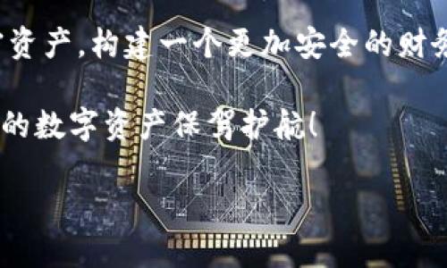   如何使用比特币钱包密钥生成器提升您的加密资产安全性 / 

 guanjianci 比特币, 钱包, 密钥生成器, 数字资产 /guanjianci 

引言

在数字经济迅速发展的今天，比特币以及其他加密货币成为了投资和交易的新王者。随着越来越多的人开始参与这一领域，保障资产安全性的重要性也日益增加。为了保护您的比特币，从生成安全的钱包密钥开始是至关重要的一步。本文将深入探讨比特币钱包密钥生成器，帮助您有效提升加密资产的安全性。

什么是比特币钱包密钥生成器？

比特币钱包密钥生成器是一种用于生成私钥和公钥对的工具。私钥是您访问和管理比特币资产的唯一凭证，而公钥则是用户在交易时分享给其他人的地址。一个安全且随机生成的私钥对于保护您的比特币至关重要。

为什么需要使用密钥生成器？

选择使用比特币钱包密钥生成器有多个原因：

ul
  listrong安全性：/strong 一个随机生成的密钥比简单的密码或固定模式更难被破解，降低了资产被黑客攻击的风险。/li
  listrong隐私性：/strong 自己生成的密钥只有您自己知道，从而保证了比特币钱包的私密性。/li
  listrong可控性：/strong 您可以选择最适合自己的生成方式，确保没有第三方接触到您的私钥。/li
/ul

如何使用比特币钱包密钥生成器？

使用比特币钱包密钥生成器的步骤相对简单，让我们来详细了解:

h4选择一个可靠的密钥生成器/h4

有许多在线和离线的密钥生成器可供选择。选择时，确保其声誉和安全性，避免使用不知名或不受信任的服务。

h4生成密钥对/h4

进入生成器后，通常只需点击一个按钮，系统就会为您生成一个随机的私钥和与之配对的公钥。尽量避免使用容易被猜到的词汇或模式。

h4保存密钥/h4

生成后的密钥务必妥善保存。您可以选择将其记录在纸上，或者使用加密的数字工具来保存。确保这些信息不被他人获取。

h4创建比特币钱包/h4

有了密钥后，您可以使用公钥创建比特币钱包。确保您选择一个支持密钥导入的电子钱包，以便将生成的密钥添加到钱包中。

选择安全性高的比特币钱包

除了使用密钥生成器，选择一个安全可靠的钱包也至关重要。市面上有许多不同类型的比特币钱包，主要包括：

ul
  listrong硬件钱包：/strong 这类钱包被认为是最安全的选择，因其将私钥存储在一个物理设备中，与互联网隔离。/li
  listrong软件钱包：/strong 许多软件钱包提供良好的用户体验和便捷性，但请确保选择知名且受信任的应用程序。/li
  listrong纸钱包：/strong 将私钥打印在纸上，使其不受网络攻击的威胁，但需谨防纸质损坏或遗失。/li
/ul

比特币密钥生成器的注意事项

使用比特币钱包密钥生成器时，应牢记以下注意事项：

ul
  li确保使用强密码保护生成器和钱包，以增强安全性。/li
  li定期备份您的私钥或助记词，以防止数据丢失。/li
  li注意网络安全，避免在公共Wi-Fi环境中操作。/li
/ul

总结

通过使用比特币钱包密钥生成器，您能够有效提升您的加密资产安全性。随机生成安全的私钥，不仅确保了您的数字资产的安全性，也赋予了您对个人财务的掌控权。在进入比特币市场之前，务必准备妥当，并始终保持警惕，以保证您的投资能够稳健增值。

要记住，安全永远是加密货币投资的第一要务。希望本文所提供的信息能够帮助您充分理解如何利用比特币钱包密钥生成器，保护您的加密资产，构建一个更加安全的财务未来。

在日益复杂的数字货币环境中，确保做好每一步，从选择合适的生成器到定期备份您的密钥，这些都是不可忽视的细节。开始行动吧，为自己的数字资产保驾护航！

[这段文本提供了比特币钱包密钥生成器的详细介绍，并通过必要的细节和情感的表达，使其更贴近人类创作的风格。]