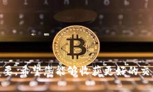    如何解决USDT充值到账但钱包不显示的问题  / 

 guanjianci  USDT, 数字货币, 钱包监控, 充值问题  /guanjianci 

 1. 引言 
 在数字货币的世界里，USDT作为一种稳定币，近年来越来越受到投资者的关注。很多人选择使用USDT进行交易、投资或者作为资产储存。然而，充值到账但钱包不显示的情况时有发生，这让许多用户感到困惑和不安。本文将带您深入探讨这一问题，并提供有效的解决方案。

 2. 什么是USDT？ 
 USDT（Tether）是与美元挂钩的稳定币，1 USDT的价值通常等于1美元。USDT的稳定性让它成为交易平台和个人投资者喜爱的工具。它可以快速转移、存储价值，并在区块链上实现透明的交易。

 3. 常见的充值到账但钱包不显示的原因 
 当您进行USDT充值后，钱包中不显示相应的余额，可能有多种原因。以下是一些常见原因：
ul
listrong区块确认延迟：/strong由于网络繁忙或交易量大，区块确认时间可能会延长。/li
listrong钱包地址错误：/strong如果在充值时输入了错误的钱包地址，资金将无法到账。/li
listrong钱包软件问题：/strong一些钱包应用可能会出现显示错误，需要更新或重启。/li
listrong区块链网络问题：/strong区块链本身可能会出现问题，比如硬分叉等情况。/li
/ul

 4. 如何确认充值是否到账 
 在遇到充值到账但钱包不显示的情况时，首先要确认充值是否真正到账。以下是一些确认方法：
ul
listrong区块链浏览器：/strong通过区块链浏览器，输入您的交易哈希（TxID）来查看交易状态。如果交易已确认，您可以在区块链上看到该交易的详细信息。/li
listrong钱包的交易记录：/strong检查钱包的历史交易记录，确保充值显示在列表中。/li
listrong查看充值状态：/strong在您使用的交易平台上，查看充值状态，有些平台提供充值记录的实时查询。/li
/ul

 5. 处理充值不显示的步骤 
 当确认充值已完成但钱包不显示时，可以按照以下步骤处理：
ul
listrong检查网络连接：/strong确保您的设备网络连接稳定，尝试更换网络再操作。/li
listrong重启钱包应用：/strong关闭并重新启动钱包应用，有时应用可能会因为缓存问题而出现显示错误。/li
listrong更新钱包应用：/strong查看是否有可用的更新，旧版本可能会有bug。/li
listrong联系钱包客服：/strong若以上方法都无法解决问题，可以联系钱包的客服寻求帮助。/li
/ul

 6. 避免充值问题的建议 
 为了避免未来再次遇到充值不显示的问题，您可以采取一些预防措施：
ul
listrong确认地址正确性：/strong每次充值前，务必仔细核对钱包地址。/li
listrong选择安全可靠的钱包：/strong选择声誉良好且经过验证的钱包应用。/li
listrong定期备份钱包：/strong定期备份您的钱包，以防意外丢失或故障。/li
listrong了解网络状态：/strong在充值之前，关注区块链的网络状态，选择合适的时候进行充值。/li
/ul

 7. 其他常见问题解答 
 在使用USDT和其它数字货币时，用户常常会遇到一些问题。以下是一些常见问题的解答：
ul
listrongUSDT的安全性怎么样？/strongUSDT是挂钩美元的稳定币，相对安全。但用户应该保持其私钥和助记词的安全。/li
listrong如何选择合适的钱包？/strong选择口碑好、用户评价高、有较多下载量的钱包。/li
listrong交易费要如何计算？/strong交易费通常由区块链网络动态调整，用户无法预测具体费用。/li
/ul

 8. 结论 
 USDT作为一种重要的数字货币，为用户提供了便捷的交易方式。然而，充值到账但钱包不显示的问题可能会让人质疑其安全性和可靠性。通过本文的分析和建议，希望能够帮助您准确解决这一问题。关键在于保持冷静，及时确认充值状态，并采取恰当的措施来处理。同时，增加对区块链技术的了解，可以让我们在数字货币的世界中游刃有余。

 9. 附录：有效的区块链浏览器链接 
 以下是一些常用的区块链浏览器链接，您可以使用这些工具来确认您的USDT交易是否已到账：
ul
lia href=
