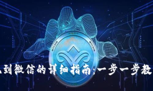 TP钱包提现到微信的详细指南：一步一步教你轻松操作