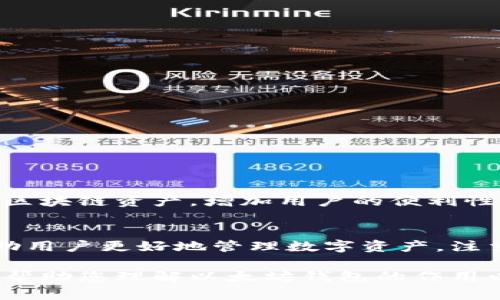 以太坊钱包并不是一种货币，而是用于存储和管理以太坊及其相关代币(如ERC-20代币)的数字钱包。以太坊本身是一种区块链技术和平台，支持智能合约和去中心化应用程序（DApps）的开发。

为了帮助您更好地理解以太坊钱包的概念，下面将详细介绍以太坊钱包及其功能、类型、使用方法等内容。

1. 什么是以太坊钱包？
以太坊钱包是一个数字工具，它允许用户存储、发送和接收以太坊（ETH）以及其他基于以太坊平台的代币。与传统的钱包类似，以太坊钱包安全地保管用户的数字资产，确保交易的安全性和隐私性。

2. 以太坊钱包的类型
以太坊钱包主要有三种类型：热钱包、冷钱包和硬件钱包。

h42.1 热钱包/h4
热钱包是指与互联网连接的钱包。这类钱包非常方便，适合频繁进行小额交易的用户。常见的热钱包有在线钱包和移动应用程序。

h42.2 冷钱包/h4
冷钱包是指完全离线的钱包。它们通常更加安全，因为它们不容易受到网络攻击。冷钱包适合长期存储以太坊和其他数字资产的用户。

h42.3 硬件钱包/h4
硬件钱包是专用设备，用于存储数字资产。它们通常被认为是最安全的存储方式，适合大量持币用户。常见的硬件钱包品牌有Ledger和Trezor。

3. 使用以太坊钱包的步骤
使用以太坊钱包非常简单。以下是一些基本步骤：

h43.1 创建钱包/h4
选择适合自己的钱包类型后，按照其指引创建一个新的钱包。通常，钱包会提供助记词或私钥，请务必妥善保管。

h43.2 存入以太坊/h4
你可以通过交易所购买ETH，或通过转账将ETH存入你的钱包中。确保使用正确的钱包地址，以防资金丢失。

h43.3 管理代币/h4
除了管理ETH外，你还可以管理其他ERC-20代币。许多钱包提供了代币管理功能，方便用户查看和发送其他代币。

4. 安全性考虑
在使用以太坊钱包时，安全性是至关重要的。以下是一些安全措施：

h44.1 使用强密码/h4
确保你的钱包使用强密码，并定期更改。

h44.2 备份助记词和私钥/h4
在创建钱包时，会生成助记词和私钥。一旦丢失，将无法恢复钱包中的资产。

h44.3 谨慎使用公共Wi-Fi/h4
尽量避免在公共场所使用公共Wi-Fi进行交易，以防遭受黑客攻击。

5. 以太坊钱包的未来
随着区块链技术的发展，以太坊钱包也在不断进化。越来越多的钱包开始支持多种区块链资产，增加用户的便利性。同时，许多钱包也在强化安全性，采用多重签名和生物识别技术等。

总结
以太坊钱包是连接用户和以太坊生态系统的桥梁。理解钱包的类型及其功能将帮助用户更好地管理数字资产。注重安全性，不断学习新知识，才能在数字货币的世界中游刃有余。

通过对以太坊钱包的深入分析，相信您对它有了更清晰的认识。希望这篇文章能够帮助您理解以太坊钱包的作用以及如何有效使用它。