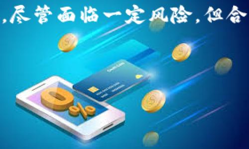   TP钱包代币的投资价值解析：如何获得丰厚回报？ / 

 guanjianci TP钱包代币, 投资价值, 加密货币, 数字资产 /guanjianci 

引言
在加密货币日益火热的今天，TP钱包代币成为了众多投资者关注的焦点。TP钱包不仅是一款便捷的数字资产管理工具，其代币的投资潜力也逐渐显现。本文将深入探讨TP钱包代币的市场价值、投资机会以及如何正确评估这一资产，为投资者的决策提供参考。

什么是TP钱包代币？
TP钱包是一款多币种数字钱包，支持多种加密货币的存储和交易。其代币是与TP生态系统紧密相关的一种数字资产。用户通过TP钱包进行交易、转账和管理资产，可以享受到多种便捷服务。
TP钱包代币的功能不仅限于支付，更是连接TP生态系统诸多应用的重要媒介。它在支持快速交易、降低手续费方面表现优秀，因此受到越来越多用户和投资者的青睐。

TP钱包代币的市场表现
近年来，TP钱包代币的市场表现引起了投资者的广泛关注。从发行以来，其价格经历了剧烈的波动。然而，从长期趋势来看，TP钱包代币的价值逐渐朝着积极的方向发展。许多投资者通过分析市场数据，发现TP钱包代币的价值潜力正不断提升。
例如，随着TP钱包用户数量的增长，代币的需求也在不断增加。这一趋势为代币的价值上涨提供了强有力的支撑。投资者通过时刻关注市场动态，可以把握TP钱包代币的投资机会。

TP钱包代币的价值来源
TP钱包代币的价值来源于多个方面。首先，TP钱包的用户基础不断扩大，这导致对代币的需求日益增加。其次，TP钱包提供的多样化服务，如交易手续费减免、优先交易等功能，让代币更具使用价值。最后，TP钱包积极拓展与其他生态系统的合作，提升了代币的市场认知度和品牌价值。

如何评估TP钱包代币的投资价值？
评估TP钱包代币的投资价值，可以从几个关键因素入手。首先，分析市场需求。TP钱包的用户增长和交易量是判断代币价值的重要指标。其次，评估代币的流通供应量。一种代币的价值很大程度上取决于其供需关系。最后，考察TP钱包的技术基础和团队实力。一个强大的团队和高效的技术支持，往往能够为代币的发展提供持续动力。

投资TP钱包代币的策略
针对TP钱包代币的投资策略可以有多种选择。首先，对于风险承受能力较高的投资者，可以通过短期交易来获取收益。在快速变动的市场中，抓住短期波动机会能够实现快速盈利。
其次，对于希望长期持有的投资者，可以选择定投的方式。通过定期购入TP钱包代币，逐步锁定成本，降低投资风险。此外，投资者还应关注整体市场的变化，及时调整投资策略。

潜在风险及应对策略
尽管TP钱包代币拥有很大的投资潜力，但仍不可忽视市场风险。首先，加密货币市场波动性较大，价格可能会出现剧烈波动。投资者需要有耐心，并制定合理的止损策略。其次，技术风险也是投资者需要关注的事项。TP钱包作为一个数字资产平台，其安全性和稳定性至关重要，因此建议投资者在使用过程中选择官方渠道，增强自身的信息安全意识。

总结
TP钱包代币在当今加密货币市场中展现了良好的投资潜力。通过对市场表现的分析、价值来源的探讨，以及投资策略的制定，投资者可以更准确地把握这一机会。尽管面临一定风险，但合理的投资和充分的市场了解，将为投资者在TP钱包代币的投资中带来丰厚回报。只有不断学习和适应市场，才能在这个充满机遇的领域中立于不败之地。

综上所述，TP钱包代币的未来充满希望。你准备好了吗？投资之路已经开启，让我们一起探索TP钱包代币的无限可能吧！ 

（此内容为示例，实际内容需根据具体情况进行更深入的研究和数据支持，确保信息的准确性和权威性。）