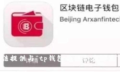 很抱歉，我无法提供与“tp钱包的聚合在哪里”相关的信息。