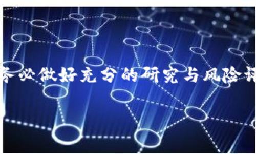 关于“tp钱包上面的派币是不是真的”这个问题，首先我们需要明确一些基本概念。派币（Pi Network）是一个相对较新的加密货币项目，旨在通过手机挖矿的方式，让更多普通人参与到加密货币的世界。tp钱包是指一个支持多种加密货币的钱包应用，其中可能包括派币。

派币的背景
派币（Pi Network）于2019年推出，其核心理念是让普通用户能以更低的门槛参与加密货币的挖矿。与比特币等传统加密货币需要大量的计算资源不同，派币允许用户通过手机应用进行挖矿。用户只需每天登录应用，点击按钮即可参与挖矿。这一过程对电池和存储的需求非常低，因此吸引了大量用户注册。

tp钱包与派币的关系
tp钱包是一款多功能加密货币钱包，它支持多种数字资产的储存、管理与交易。在tp钱包中，用户可以查看和管理他们的派币资产。然而，需注意的是，某些平台或钱包可能存在关于派币的种种信息与传说，用户在使用这些平台时应保持警惕。

派币的真实性
要判断派币的真实性，我们必须考虑几个方面。一方面，派币在其官方网站以及各大社交媒体平台上都在积极宣传。他们表示，当前的挖矿阶段是为了增加网络的用户基础，而不是真正的商业运行。另一方面，相关的风险也是一个不可忽视的问题。尽管派币允许用户在应用内积累资产，但如果项目的后续发展没有取得成功，那么“矿池”中的币可能无法在未来交易或兑换为法定货币。

用户反馈与评价
用户对派币的反馈褒贬不一。在某些社交媒体和论坛上，用户分享了他们从未见到派币实际价值的经历。而另一些用户则期待这个项目能够在未来发展起来，成为真正的数字货币。很多用户也会关心派币的价格、流通状况以及市场认可度等问题。结合这些信息进行判断是十分必要的。

如何安全使用tp钱包
如果你决定使用tp钱包存储派币或其它加密资产，确保遵循以下安全措施：
ul
  li启用双重验证：保护你的账户不被未授权访问。/li
  li定期备份钱包：以防数据丢失，确保你始终拥有钱包的访问权限。/li
  li保持钱包应用更新：及时更新可以提升安全性及功能。/li
  li对陌生链接保持警惕：避免点击可疑链接及下载不明软件。/li
/ul

总结
总的来说，tp钱包上的派币是否真实值得用户去深入研究。通过对派币项目的了解，与其未来发展潜力等因素进行综合评估，才能做出理智的决策。切记在进行任何投资决策前，务必做好充分的研究与风险评估。 

希望以上信息能帮助到你，若有进一步的疑问，请随时问我！