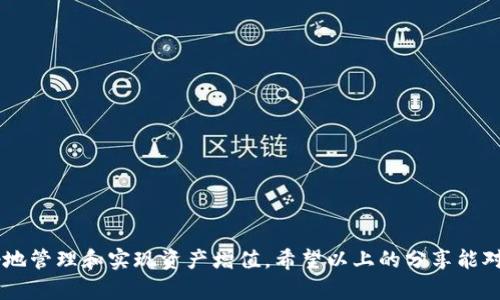   如何在钱包中安全接收TRX代币并提高投资收益 / 
 guanjianci TRX代币, 钱包, 加密货币, 投资收益 /guanjianci 

引言
在数字货币飞速发展的今天，TRX代币（Tron币）因其高性能和强大的社交应用前景受到越来越多投资者的关注。如果你是一名新入场的投资者，了解如何安全地在钱包中接收TRX代币，对于确保你的资产安全及投资收益至关重要。

一、什么是TRX代币？
TRX代币是Tron网络的平台币，Tron致力于建立一个去中心化的网络，使得用户可以轻松地共享内容，并进行价值的转移。TRX不仅被用作交易的媒介，还在Tron生态系统中发挥着其他重要的作用，比如参与投票、委托以及资产的创建。

二、选择适合的钱包
在接收TRX代币之前，首先需要选择一个安全且高效的钱包。当前市场上有多种钱包可供选择，主要可以分为以下几类：

h41. 硬件钱包/h4
硬件钱包是存储加密资产的物理设备。它能有效地保护你的私钥，避免黑客攻击的风险。对于长期持有的投资者，选择如Ledger Nano S和Trezor这样的硬件钱包非常合适。

h42. 软件钱包/h4
软件钱包通常可以在电脑或手机上下载使用。它们的使用较为便捷，适合频繁交易的用户。例如，TronLink和Exodus都是备受欢迎的选择。但需注意，软件钱包相对硬件钱包安全性较低，务必设置强密码和双重认证。

h43. 在线钱包/h4
在线钱包通常由第三方提供。这类钱包使用方便，但安全风险较高。如果使用在线钱包，请确保选择信誉良好的平台，如CoinBase等，并开启所有可能的安全保护措施。

三、创建TRX钱包地址
一旦选择了钱包，接下来的步骤就是创建TRX钱包地址。以下是创建的基本步骤：

h41. 下载并安装钱包/h4
根据选择的钱包类型，下载相应的软件或应用程序。确保下载自官方网站，以防钓鱼网站。

h42. 进行注册/h4
完成安装后，按照提示进行注册。设置一个强密码，确保你的钱包是安全的。大多数钱包还会要求你记住一个助记词，以在丢失设备时找回资产。

h43. 获取钱包地址/h4
钱包创建完成后，会生成一个独特的TRX地址。这个地址就相当于你的银行账号，可以安全地接收TRX代币。在需要接收TRX代币时，将此地址提供给发送方即可。

四、接收TRX代币的步骤
接收TRX代币相对简单。具体的步骤如下：

h41. 确认发送方信息/h4
确保发送方是你信任的人或者平台。由于区块链技术的不可逆转性，一旦交易完成，无法撤销。

h42. 提供钱包地址/h4
将你生成的TRX钱包地址提供给发送方，可以通过复制和粘贴的方式确保地址正确无误。

h43. 等待交易确认/h4
一旦发送方完成转账，可能需要几分钟的时间，等网络确认交易。你可以通过钱包或区块浏览器查询交易状态。

五、安全措施
虽然区块链技术本身具有很高的安全性，但作为用户，我们也要采取一些措施来确保钱包和资产的安全：

h41. 保持软件更新/h4
始终确保钱包软件是最新版本，以避免因漏洞带来的安全风险。

h42. 使用强密码与二次验证/h4
设置复杂难猜的密码，并开启双重身份验证，以增强账户安全性。

h43. 定期备份/h4
定期备份你的钱包数据，确保可以在必要时恢复资产。

六、常见问题解答
在接收TRX代币的过程中，很多用户可能会遇到一些问题。以下是常见的问题及解决方案：

h41. 如何确认TRX代币是否到账？/h4
可以在钱包内查看余额，或者通过区块浏览器输入你的钱包地址查看转账状态。

h42. 如果发生转账失败怎么办？/h4
需要检查对方是否输入了正确的地址，同时确认转账所需的网络费用是否足够。若发生失败，建议与发送方保持沟通，了解情况。

h43. 如何找回丢失的TRX代币？/h4
如果助记词或私钥丢失，找回零钱几乎是不可能的。建议妥善保管相关信息，以免造成不必要的损失。

七、提高投资收益的策略
仅仅接收TRX代币并不够，合理投资才能提高收益。以下是一些投资策略：

h41. 长期持有/h4
如果对TRX代币的未来持乐观态度，可以选择长期持有。许多成功的投资者都是在低谷时静静等待机会的。

h42. 分析市场走势/h4
关注市场动态，学习技术分析和基本面分析，结合经验做出理智选择。

h43. 参与Staking/h4
Tron网络允许用户通过Staking获得奖励。在网络中持有TRX代币的用户可以通过参与验证交易获得额外收益。

总结
接收TRX代币并不是一件复杂的事情。随着你对钱包的安全性、转账流程、安全措施以及投资策略的理解逐渐加深，你将能更好地管理和实现资产增值。希望以上的分享能对你的加密投资之路有所帮助。未来，数字货币将继续引领新一轮的投资潮流，抓住机会，你的投资之路或许会充满惊喜与收获。