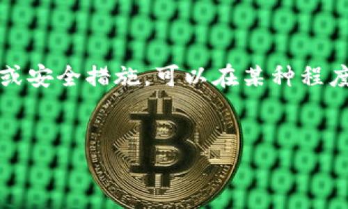 tp钱包密码能找回吗？全面解答与解决方案

随着数字货币的兴起，越来越多的人开始使用各种电子钱包来管理他们的资产。其中，tp钱包作为一种热门的钱包选择，因其安全性和便捷性受到许多用户的喜爱。然而，许多用户在使用过程中可能会遇到一个困扰的问题：如果忘记了tp钱包的密码，是否能够找回？本文将对此进行详细探讨，并提供一些有效的解决方案。

什么是tp钱包？

tp钱包是一种支持多种加密货币的数字钱包。它不仅允许用户存储和管理他们的加密货币资产，还提供了方便的交易功能。用户可以通过tp钱包进行数字资产的发送、接收和兑换。tp钱包以其安全加密技术而闻名，提供了多重保护措施来保障用户的资产安全。

忘记tp钱包密码的常见原因

忘记密码是许多人在使用电子钱包时常见的问题。以下是一些可能导致用户忘记tp钱包密码的原因：
ul
    li长时间没有使用钱包，导致记忆模糊。/li
    li为了安全性，用户设置了复杂的密码，容易忘记。/li
    li在多台设备上使用钱包，可能导致密码混淆。/li
/ul

tp钱包密码能否找回？

对于忘记tp钱包密码的用户来说，首先要明确的是，找回密码的可能性主要取决于钱包的设置和提供的恢复选项。以下是一些常见的情况：

h41. 使用助记词恢复/h4
许多电子钱包在创建时都会生成一组助记词（通常为12个或24个单词），这是一种安全的密码恢复方式。如果用户在创建tp钱包时保存了助记词，可以通过它轻松找回密码并重新访问钱包。

h42. 采用密码重置功能/h4
一些钱包应用程序支持密码重置功能。如果tp钱包提供此选项，可以按照相关提示进行操作。通常，这种方法需要通过绑定的邮箱或手机进行身份验证。

h43. 账户安全问题/h4
如果用户没有保存助记词，也没有密码重置的选项，则恢复密码的难度会大大增加。这种情况下，用户可能必须接受无法找回密码的现实。

如何避免忘记tp钱包密码？

为了减少忘记钱包密码的几率，可以采取以下一些预防措施：

h41. 记录助记词/h4
在设置钱包时，务必保存好助记词，并将其存放在安全的地方。避免将助记词记录在电子设备上，以防被黑客盗取。

h42. 设置密码管理工具/h4
使用密码管理工具来存储各种账户的密码，这样可以确保密码安全并且随时可用。同时，确保选择信誉良好的密码管理器。

h43. 定期检查密码/h4
定期更换钱包密码，并确保使用强密码。这不仅能防止遗忘，还能提高账户的安全性。

总结

tp钱包在数字货币管理中扮演了重要的角色。密码管理是用户使用钱包时的一大挑战。尽管忘记密码常常让人感到沮丧，但通过助记词、密码重置或安全措施，可以在某种程度上减少这些问题的发生。希望用户在使用tp钱包时，能够更加注意安全性，从而保护好自己的资产。

tp钱包, 密码找回, 数字钱包, 资产管理/guanjianci
tp钱包密码能找回吗？全面解答与解决方案