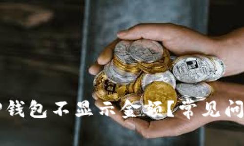 为什么我的TP钱包不显示金额？常见问题及解决方案