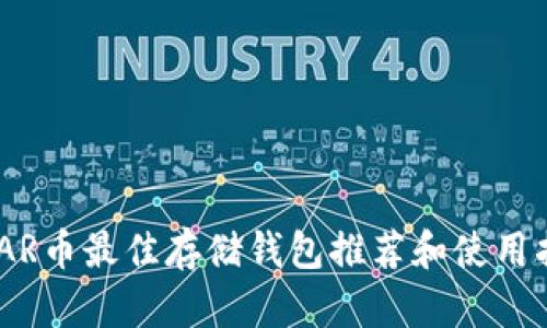 NEAR币最佳存储钱包推荐和使用指南