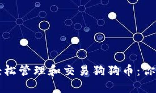 如何利用手机钱包轻松管理和交易狗狗币：你的数字资产新手指南