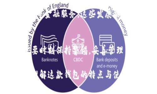 TP（通常指的是“TP钱包”）是一款去中心化钱包，它允许用户安全地存储、管理和交易各种加密货币。去中心化钱包的特点是用户对自己的私钥拥有完全的控制权。相比于中心化钱包，去中心化钱包增强了用户的隐私与安全性。

在TP钱包中，用户可以直接与区块链网络进行交互，无需中介机构。这种设计使得用户能够更自由地进行交易，同时也降低了被黑客攻击的风险，因为用户的数据不再存储在集中的服务器上。

### TP钱包的特点

去中心化控制
用户能够控制自己的资金。私钥由用户自己掌握，意味着即使是钱包的开发者也无法访问用户的资金。这种特性体现了去中心化金融（DeFi）的精神，用户可以充分体验到财务自主权。

多币种支持
TP钱包支持多种加密货币。这使得其不仅仅局限于一个特定的链或代币。用户可以在同一个平台上管理不同类型的资产，大大提高了使用的便利性。

用户友好的界面
TP钱包通常定位于普通用户，具有直观易用的界面设计。即使是没有技术背景的用户也能够方便地进行操作。这降低了使用门槛，让更多人能够参与到加密货币的世界中。

交易安全性
去中心化钱包的安全性主要体现在保障用户私钥的安全。此外，TP钱包通常提供备份和恢复功能，用户可以通过助记词恢复资金。这些功能可有效降低因用户误操作而造成的资产损失风险。

### 如何使用TP钱包

下载与安装
首先，用户需要在官方网站或应用商店中下载TP钱包。安装后，用户会被要求创建一个新的钱包。在这一过程中，系统会生成一组助记词，用户需要将其妥善保管。助记词是恢复钱包的唯一凭证，任何人只要拥有这个助记词，就能访问该钱包中的资产。

添加资产
钱包安装完成后，用户可以选择添加不同的数字资产。通过钱包内置的功能，用户能够轻松添加种类丰富的加密货币。添加完成后，用户可以随时查看资产余额，进行转账和交易。

进行交易
简单的交易流程使得用户可以迅速地发送或接收加密货币。只需输入对方的地址，选择交易金额，确认后便可完成。交易过程中，TP钱包会提示用户相关的手续费信息。

### TP钱包的优势与潜在风险

优势
TP钱包最大的优势在于去中心化带来的安全性及用户控制权。用户不必担心因中心化机构问题导致的资产安全问题。此外，用户界面设计友好，能够吸引更多新手用户参与。

潜在风险
尽管TP钱包提供了多种保护机制，但仍然存在一定的风险。用户如果丢失了助记词，可能会导致无法恢复钱包中的资金。此外，用户在进行交易时，务必核实对方地址，避免输入错误导致的损失。

### 未来展望

发展趋势
随着去中心化金融的不断发展，TP钱包有可能会增加更多功能，如与去中心化交易所的集成，或是支持抵押贷款等金融服务。这些发展能够进一步提升用户体验和资金使用效率。

总结
TP钱包作为一种典型的去中心化钱包，具有多个优势，吸引了众多用户。在体验去中心化金融的过程中，用户需要时刻保持警惕，妥善管理自己的资产和私钥。总体来看，TP钱包为用户提供了强有力的工具，使他们能够轻松进入加密货币世界。

以上是关于TP钱包的详细介绍，涵盖了其去中心化特性、使用方法、优势与潜在风险等，希望能帮助用户更好地理解这款钱包的特点与使用。