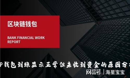 TP钱包到账显示正常但未收到资金的原因分析