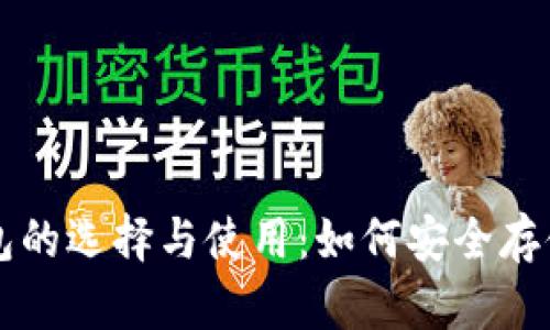比特币专用钱包的选择与使用：如何安全存储你的数字资产
