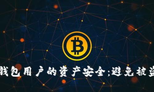 如何保护TP钱包用户的资产安全：避免被盗的实用指南