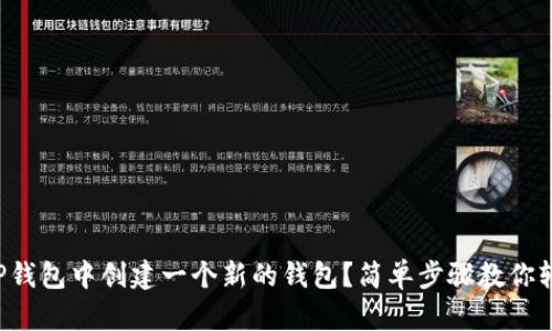 如何在TP钱包中创建一个新的钱包？简单步骤教你轻松实现！
