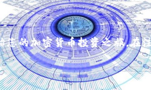 tp钱包注册海外地址指南：您需要了解的事项

在当今加密货币的世界中，选择一个安全且用户友好的钱包至关重要。tp钱包因其方便的功能和多样的支持而受到用户的青睐。如果您打算在海外注册tp钱包，但对所需的具体步骤和信息仍有疑问，本篇文章将为您提供全面的指导。

一、tp钱包简介

tp钱包是一款多币种钱包，支持数百种加密货币。它不仅允许用户安全存储、发送和接收数字资产，还具有强大的去中心化功能。用户可以通过简单的操作，实现各种交易。在这种背景下，了解tp钱包的注册流程尤其重要，尤其是在海外。

二、注册tp钱包的基本要求

在开始注册之前，您需要具备一些基本条件，确保流程顺利进行。以下是几个关键要点：

ul
   li有效的互联网连接。/li
   li一部智能手机或电脑。/li
   li一个有效的电子邮箱账户。/li
   li安全且稳定的密码。/li
/ul

三、注册tp钱包的步骤

接下来，我们将详细列出注册tp钱包的具体步骤。在此之前，请确保您已准备好所需材料。

h41. 下载tp钱包应用/h4
首先，您需要从官方网站或应用商店下载tp钱包的应用程序。确保您下载的是官方版本，以避免潜在的安全风险。

h42. 创建账户/h4
打开应用后，点击“注册”或“创建账户”。您将被要求输入电子邮件地址和密码。要确保密码安全，尽量使用字母、数字和特殊字符的组合。

h43. 验证邮箱/h4
在您填写完电子邮件后，您的邮箱会收到一封验证邮件。请根据邮件中的指示完成验证，以确保您的账户安全。

h44. 设置身份验证/h4
注册过程中，tp钱包会要求您设置身份验证措施。这通常包括设置手机号码或安全问题，以防止未授权访问。

h45. 完成注册/h4
一旦完成上述步骤，您的tp钱包账户将成功注册。您现在可以开始使用它来存储、发送和接收加密货币。

四、海外地址注册的特别注意事项

如果您在海外注册tp钱包，可能会遇到一些额外的要求和步骤。以下是您需要关注的一些特别事项：

h41. 地址验证/h4
在某些情况下，tp钱包可能会要求您验证您的海外地址。这可能涉及提交某种形式的身份证明，如护照或驾驶执照，以及地址证明，如水电费账单或银行对账单。

h42. 交易限制/h4
某些国家或地区可能存在对加密货币交易的法律限制。在注册前，请务必了解您所在国家的法律法规，以确保合法合规。

h43. 汇率波动/h4
如果您的注册是为了投资或交易，注意汇率波动对您的资金可能产生的影响。在做出任何投资决策前，请做好详细的研究。

五、tp钱包的优势

tp钱包作为一种加密货币钱包，具备多种优势，让用户更乐意选择它。以下是几个主要优势：

ul
   listrong安全性高：/strongtp钱包使用多重加密技术，保障用户资金安全。/li
   listrong用户友好：/strong界面简单直观，适合各种经验水平的用户。/li
   listrong多币种支持：/strong支持多种主流数字货币，方便用户安排综合投资。/li
   listrong去中心化：/strong用户完全掌控自己的私钥，不必担心中心化平台的风险。/li
/ul

六、结论

注册tp钱包在海外并不复杂，但遵循正确的步骤和注意事项能够帮助您避免潜在的问题。请始终确保您的信息安全，并了解您所在地的法律法规。在这一充满机遇的加密货币市场上，祝您顺利开设并使用tp钱包，开启属于您自己的数字资产之旅。

七、文章总结

本文详细介绍了tp钱包的注册流程以及海外注册所需的特别注意事项。通过简单的步骤，您能够安全地开设您的tp钱包，开始您的加密货币投资之旅。在注册过程中，牢记保护个人信息和资金安全。如果您有任何疑问或需要进一步的信息，欢迎随时查阅相关资源或咨询专业人士。

tp钱包注册海外地址需要什么？完整指南