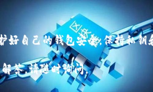 USDT（泰达币）的钱包地址通常为34位字符，由字母和数字组成。这种地址是基于多种区块链技术生成的，主要是以太坊（ERC20）、波场（TRC20）和Omni网络等。由于不同的区块链采用不同的编码方式和格式，USDT在各自链上的钱包地址可能会有所不同。

以下是一些关于USDT钱包地址的详细信息：

1. USDT钱包地址的格式
一般来说，USDT钱包地址由字母和数字组成。以太坊链上的USDT地址通常以“0x”开头，后面跟随40个十六进制字符，整个长度为42个字符。而波场链上的USDT地址则是以“T”开头，通常是34个字符的长度。

2. 各种链上USDT地址的具体情况
USDT可以在多种区块链上进行交易。每种区块链都有自己独特的钱包地址格式。以下是常见链的USDT钱包地址格式：
ul
    listrong以太坊（ERC20）:/strong 地址以“0x”开头，总长度为42个字符。/li
    listrong波场（TRC20）:/strong 地址以“T”开头，总长度为34个字符。/li
    listrongOmni层（比特币网络）:/strong 地址与比特币地址相似，通常为34个字符长度。/li
/ul

3. USDT钱包地址的安全性
钱包地址通常用于接收加密货币。因此，确保钱包地址的安全至关重要。以下是一些保证地址安全的方法：
ul
    li一定要从官方渠道生成钱包地址。/li
    li定期检查您的钱包地址是否被任何可疑活动使用。/li
    li切勿将私钥或助记词分享给他人。/li
/ul

4. 如何创建USDT钱包地址
创建USDT钱包地址的过程通常很简单。您可以选择以下一种或多种方式：
ul
    li使用在线钱包服务，注册后即可生成USDT钱包地址。/li
    li下载硬件钱包，按照说明书创建您的钱包。/li
    li利用软件钱包程序创建和管理您的钱包地址。/li
/ul

5. 总结
USDT的钱包地址长度因链而异，通常为34至42个字符。确保您使用的地址正确无误，以避免资金损失。同时，保护好自己的钱包安全，保持私钥和助记词的秘密性。这些都是在使用USDT时需要特别注意的事项。  

以上内容涵盖了关于USDT钱包地址的基本信息，以方便用户在交易时进行参考。如需更详细的信息或具体问题解答，请随时询问。